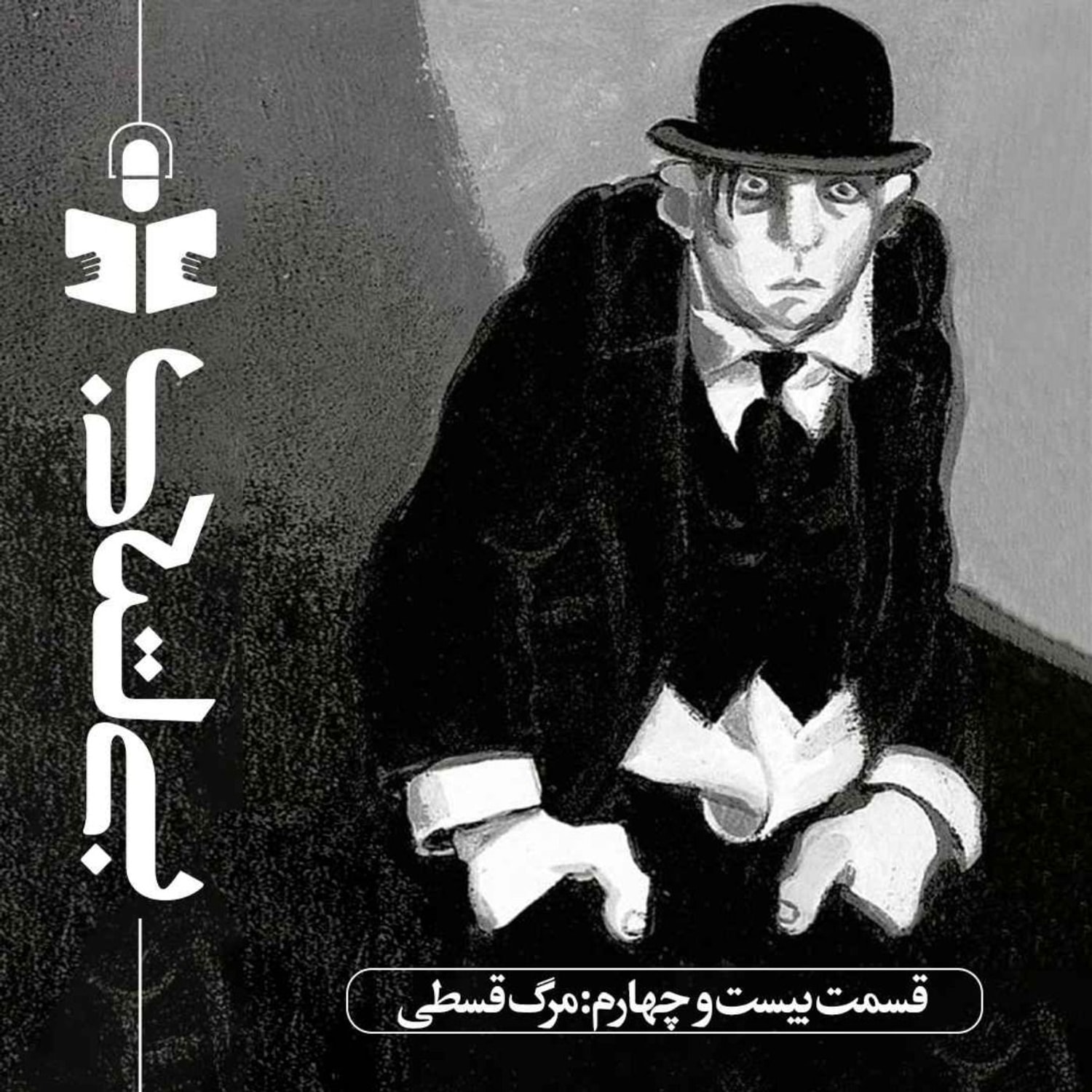 کاور قسمت بیست و چهارم - نقد مرگ قسطی