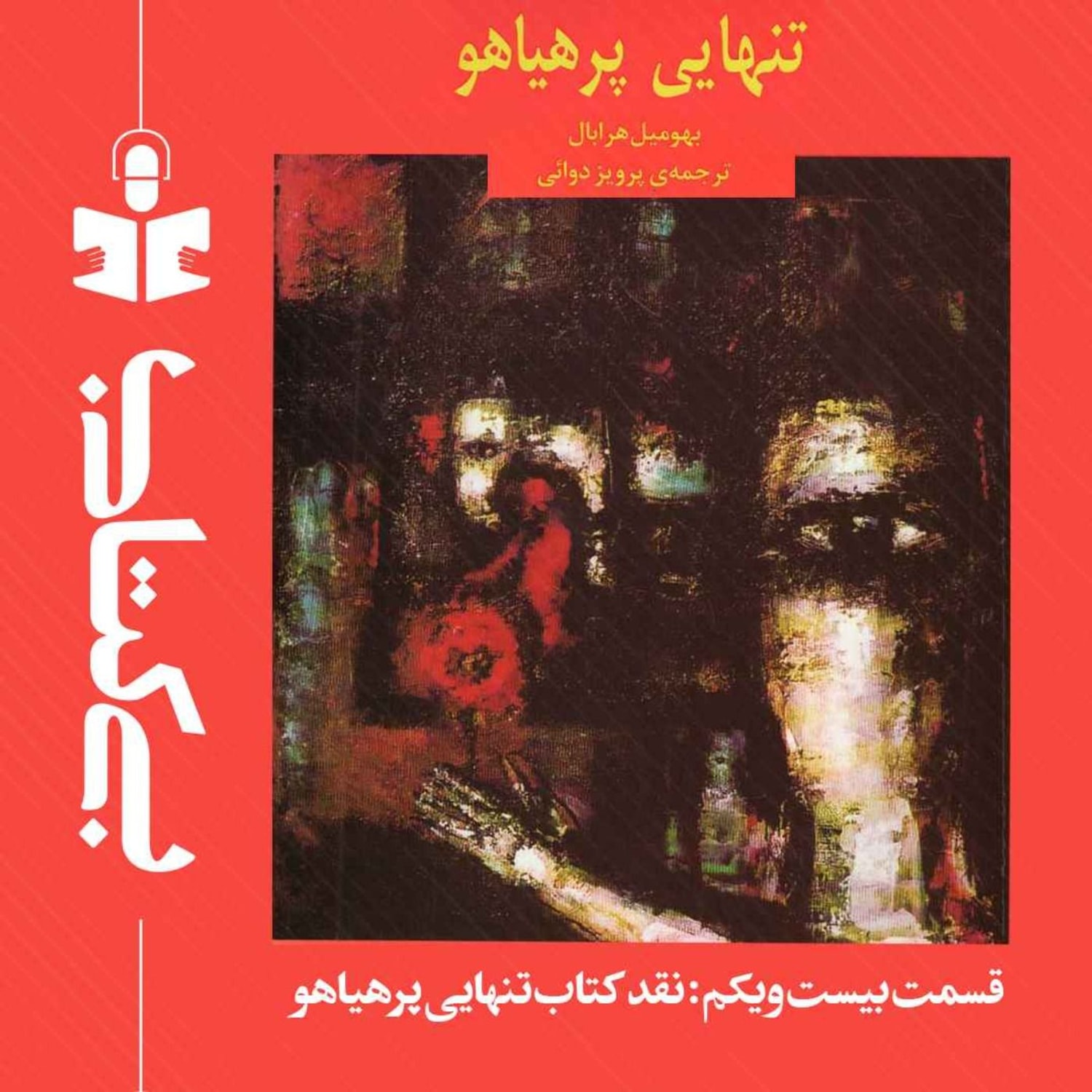 کاور قسمت بیست و یکم - نقد تنهایی پرهیاهو