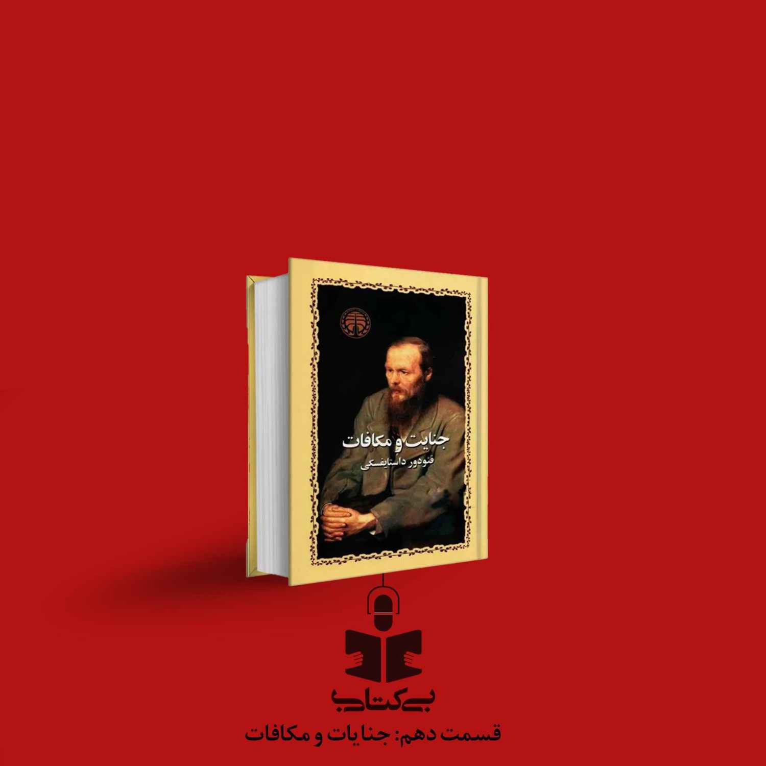 کاور قسمت دهم - نقد جنایت و مکافات