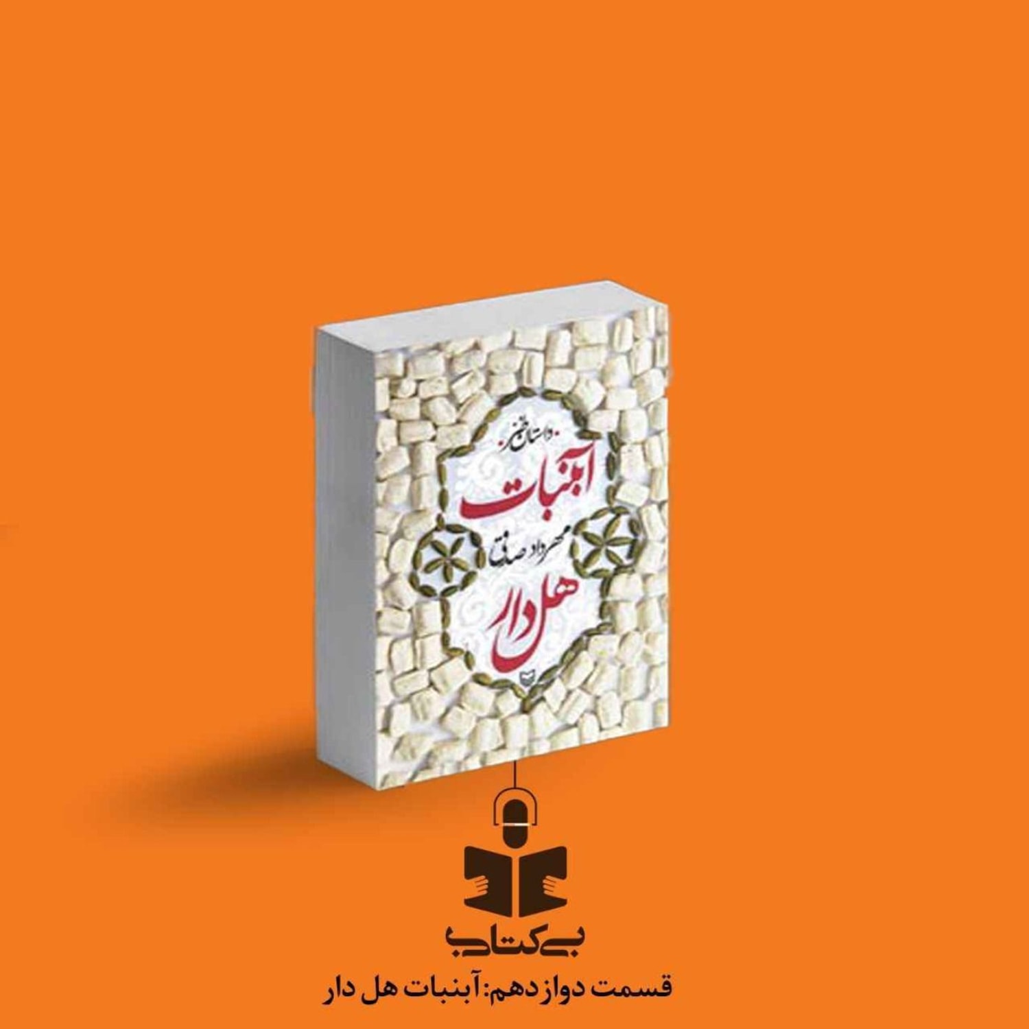 کاور قسمت دوازدهم - نقد آبنبات هل دار
