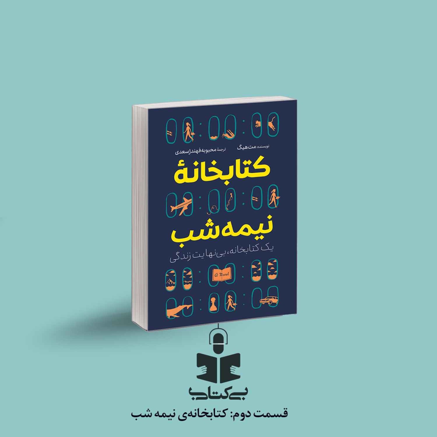 کاور قسمت دوم - نقد کتابخانه نیمه شب