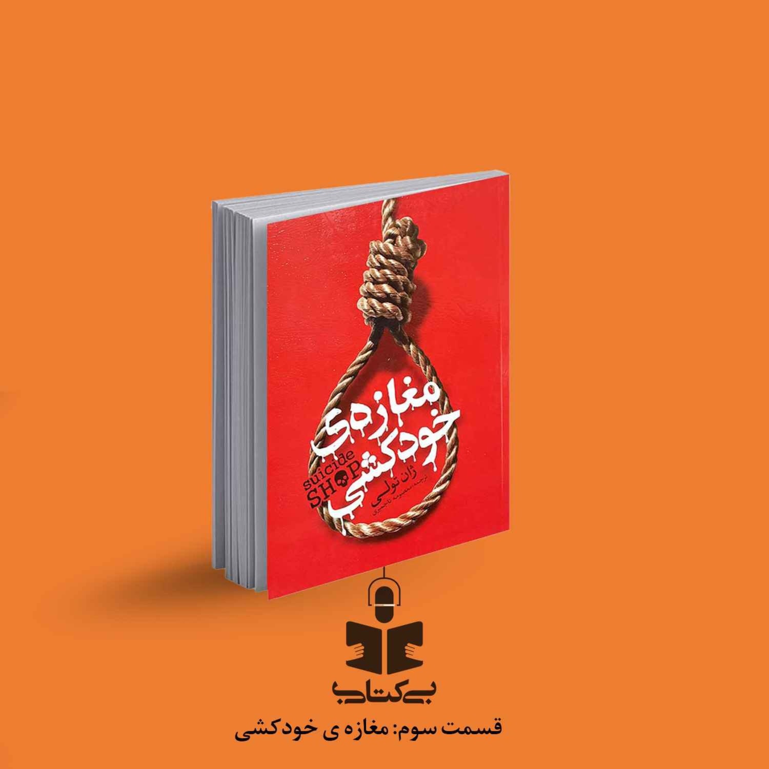 کاور قسمت سوم - نقد مغازه خودکشی