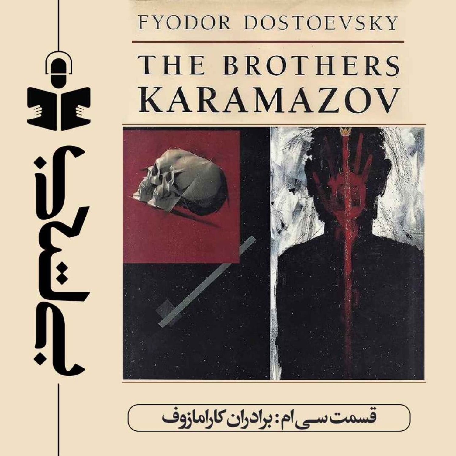کاور قسمت سیام - نقد برادران کارامازوف