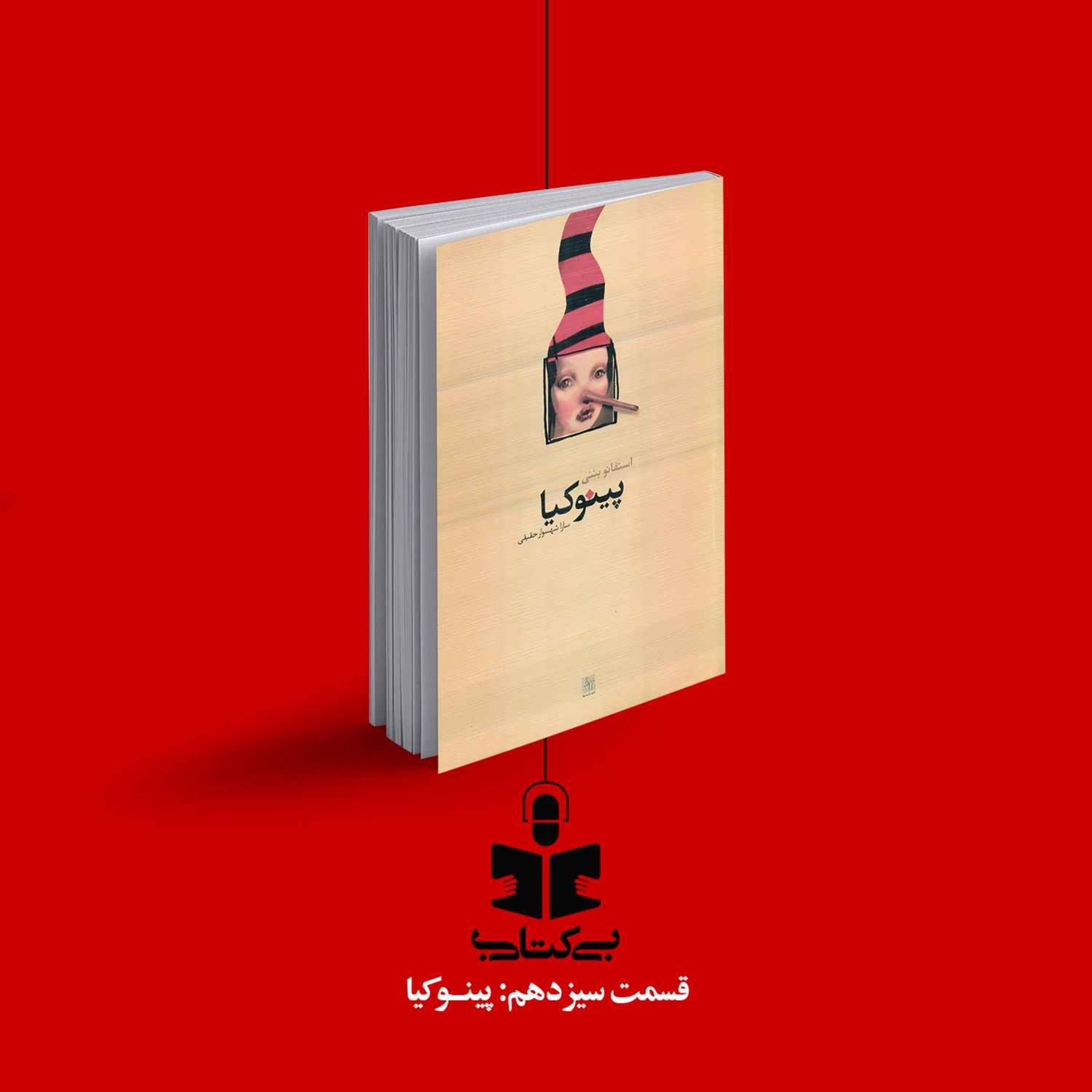 کاور قسمت سیزدهم - نقد پینوکیا