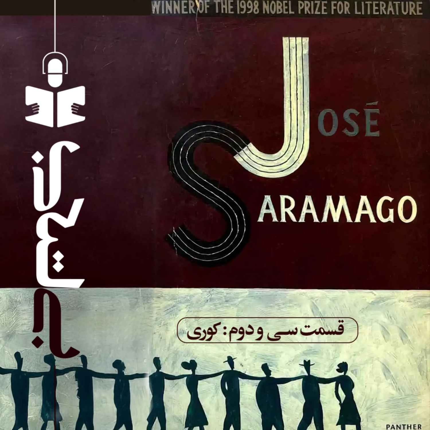 کاور قسمت سی و دوم - نقد کوری