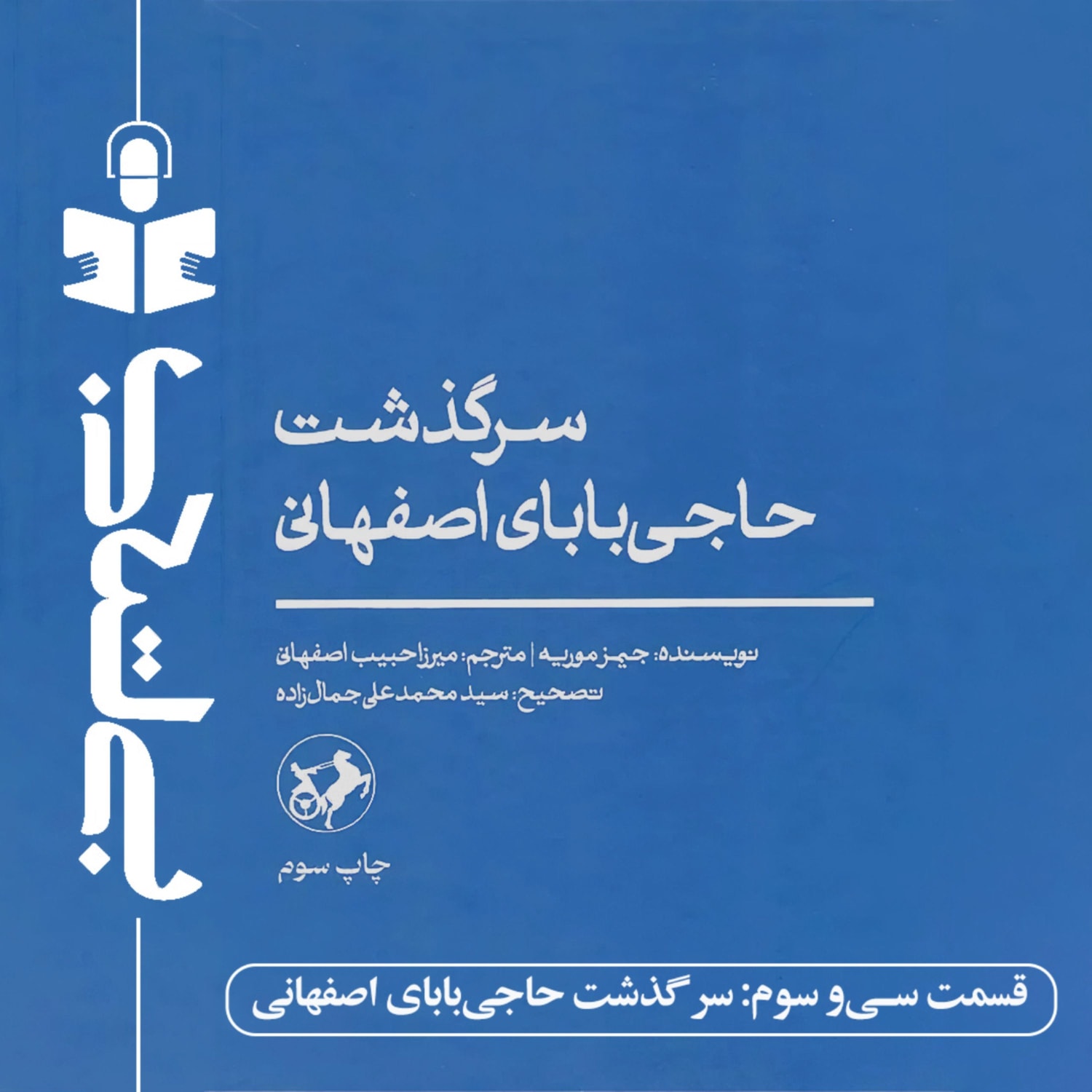 کاور قسمت سی و سوم - نقد سرگذشت حاجی بابای اصفهانی