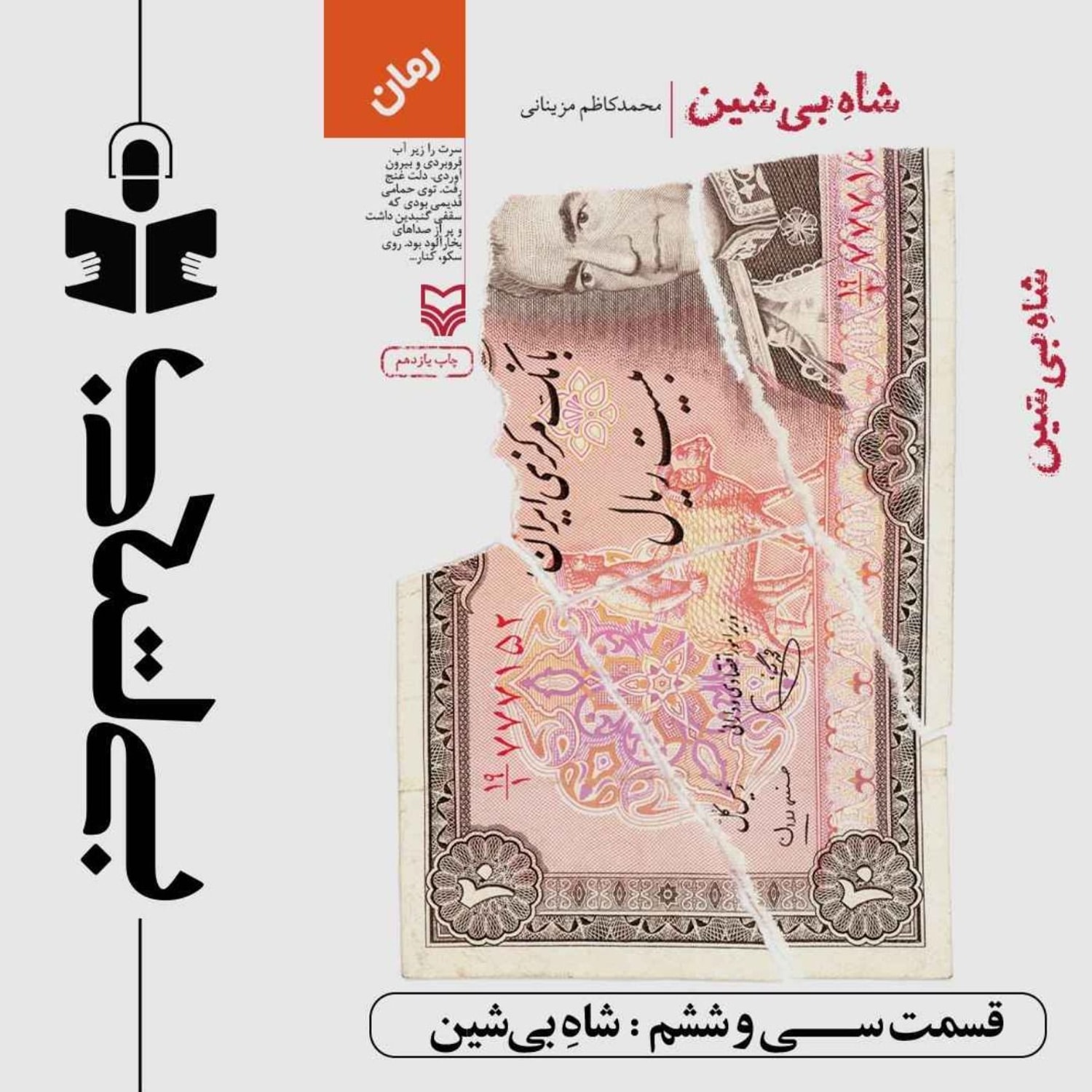 کاور قسمت سی و ششم - نقد شاه بی شین