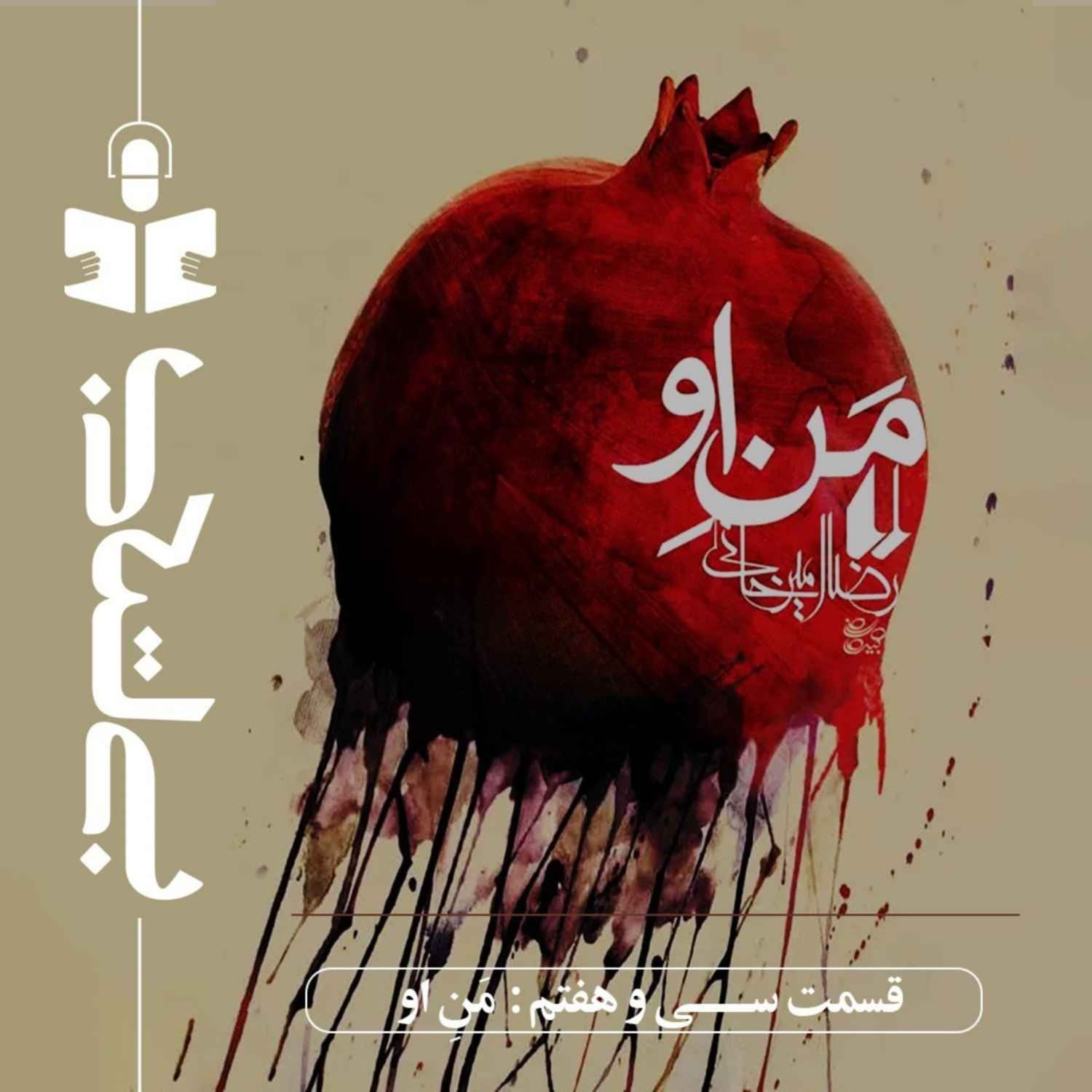 کاور قسمت سی و هفتم - نقد من او