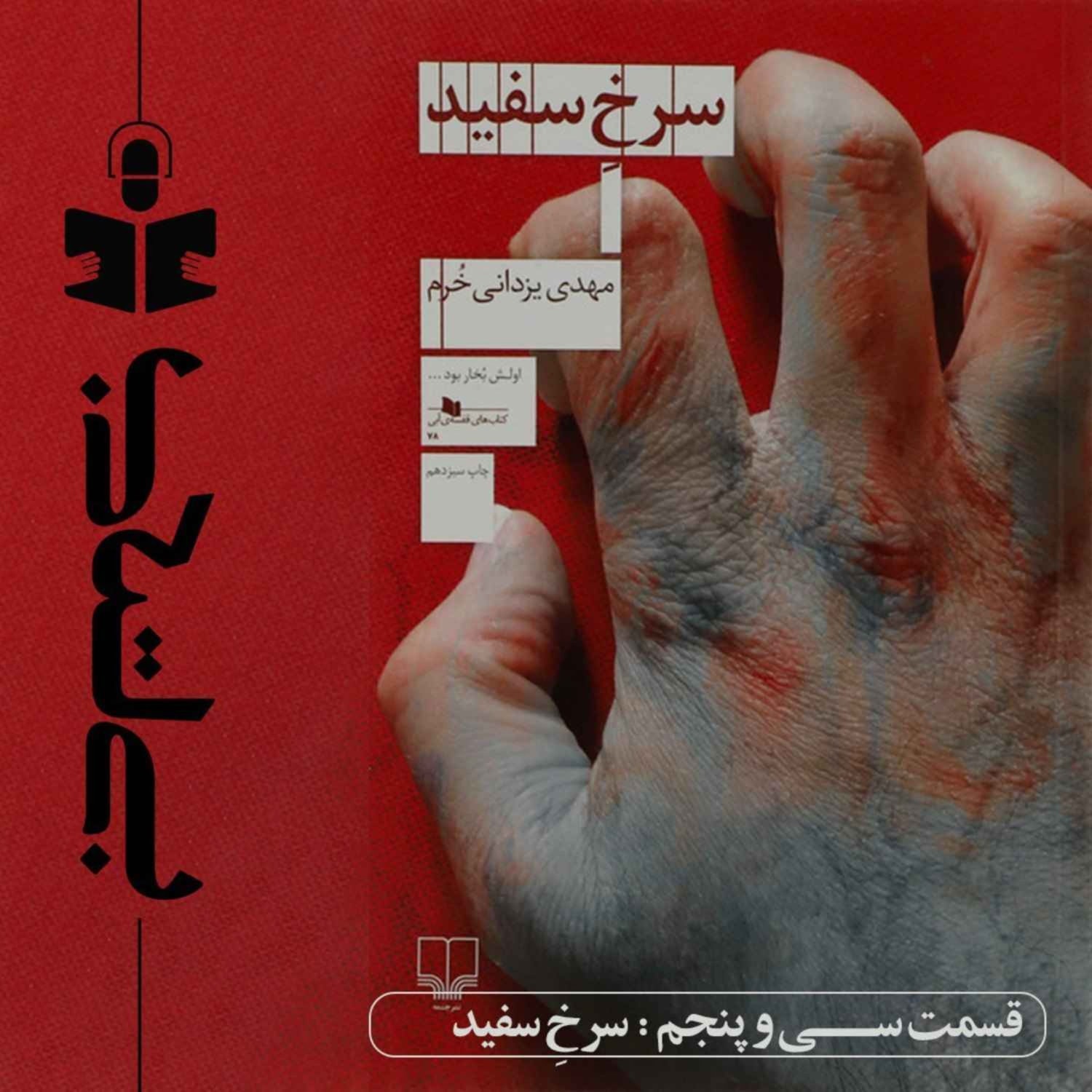 کاور قسمت سی و پنجم - نقد سرخ سفید