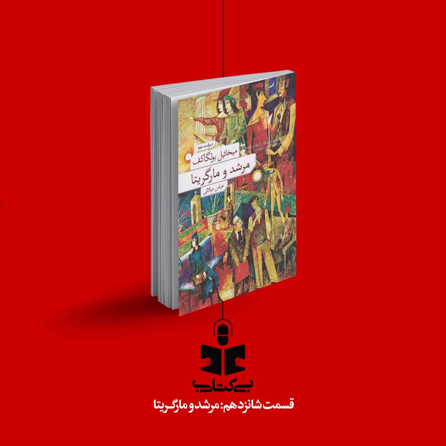 کاور قسمت شانزدهم - نقد مرشد و مارگریتا