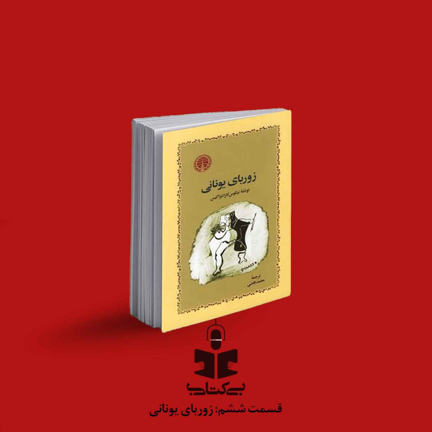 کاور قسمت ششم - نقد زوربای یونانی