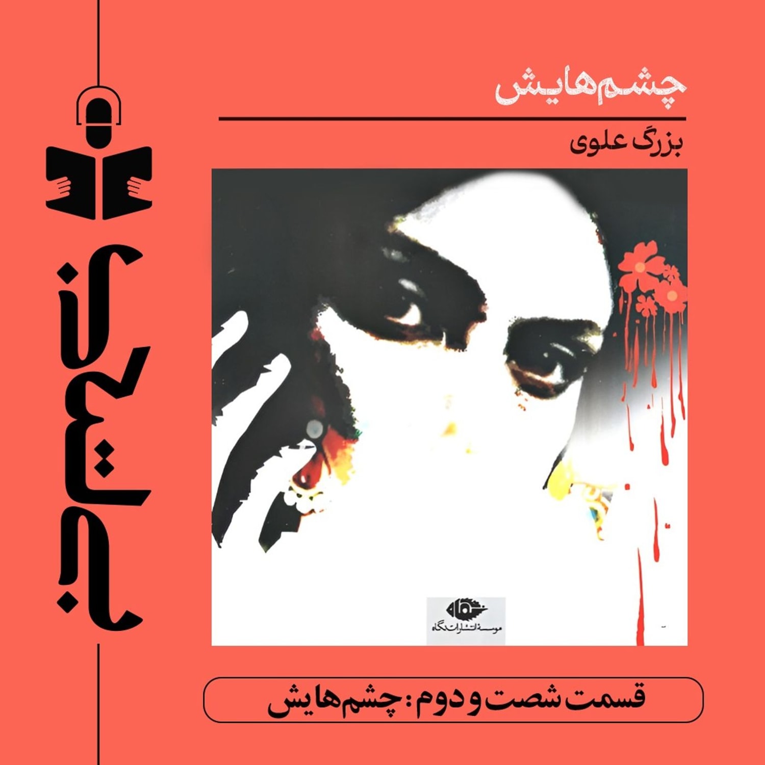 کاور قسمت شصت و دوم - نقد چشمهایش