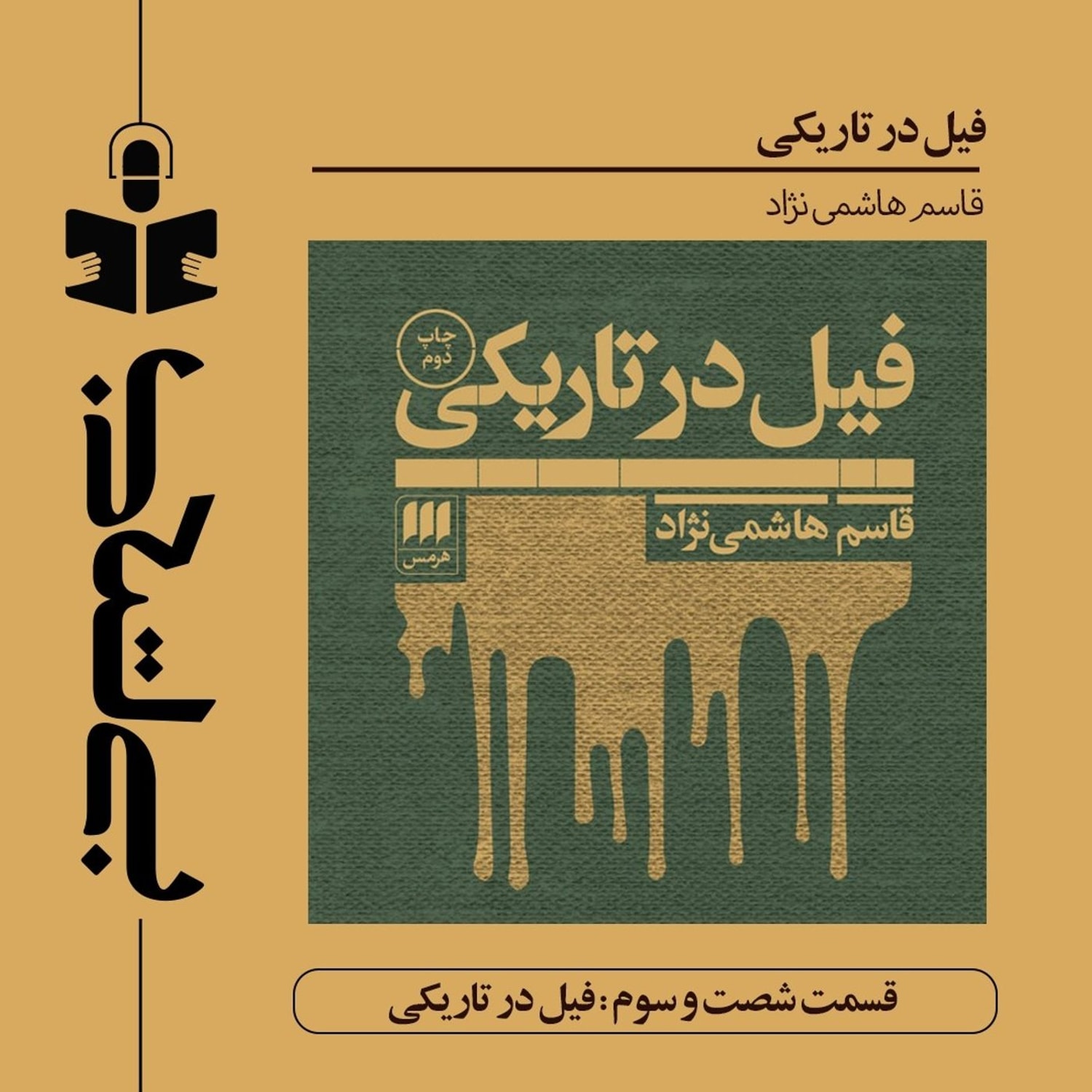 کاور قسمت شصت و سوم - نقد فیل در تاریکی