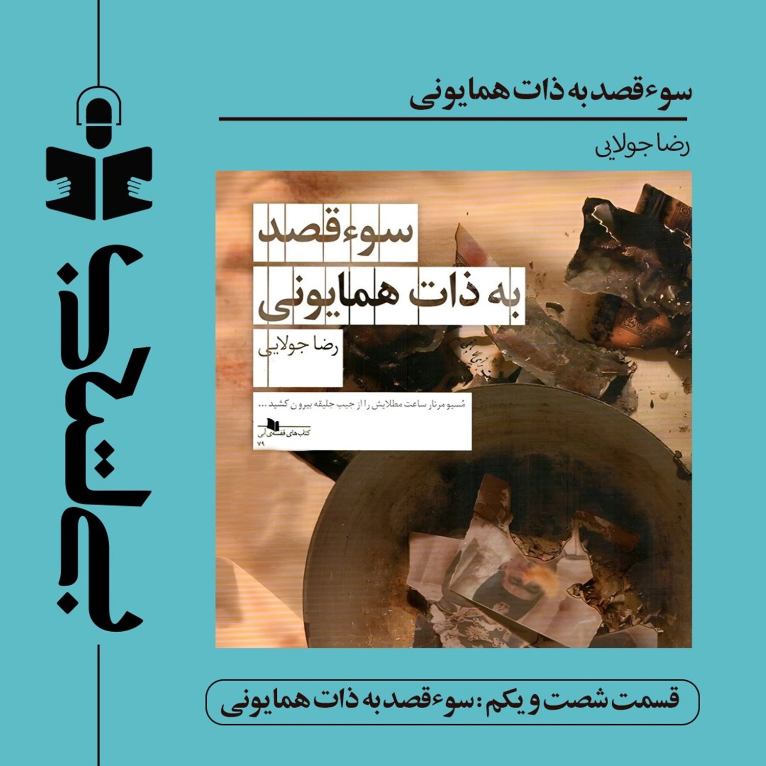 کاور قسمت شصت و یکم - نقد سوءقصد به ذات همایونی