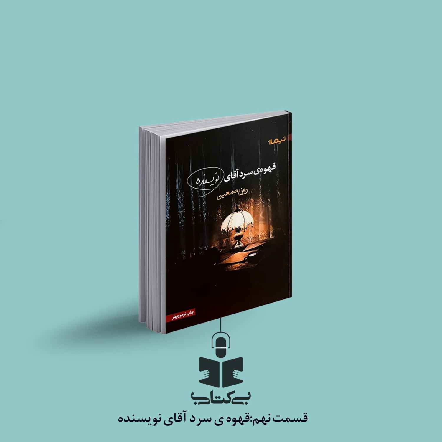 کاور قسمت نهم - نقد قهوه سرد آقای نویسنده