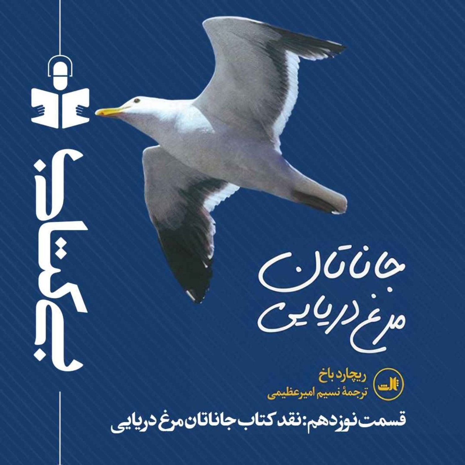 کاور قسمت نوزدهم - نقد جاناتان مرغ دریایی