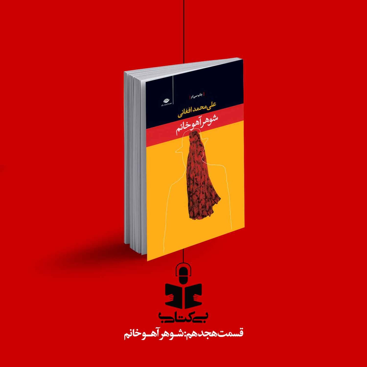 کاور قسمت هجدهم - نقد شوهر آهو خانم