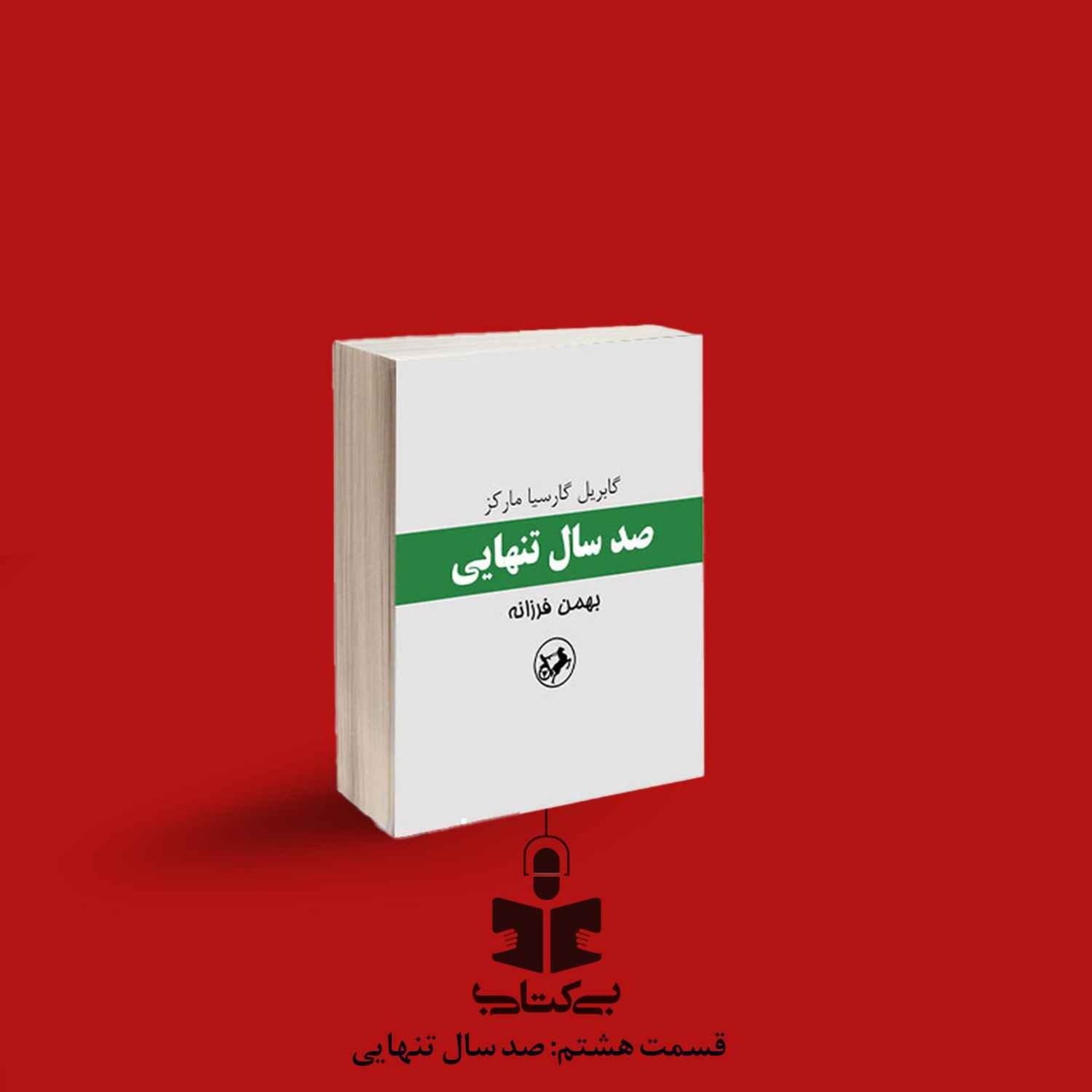 کاور قسمت هشتم - نقد صد سال تنهایی