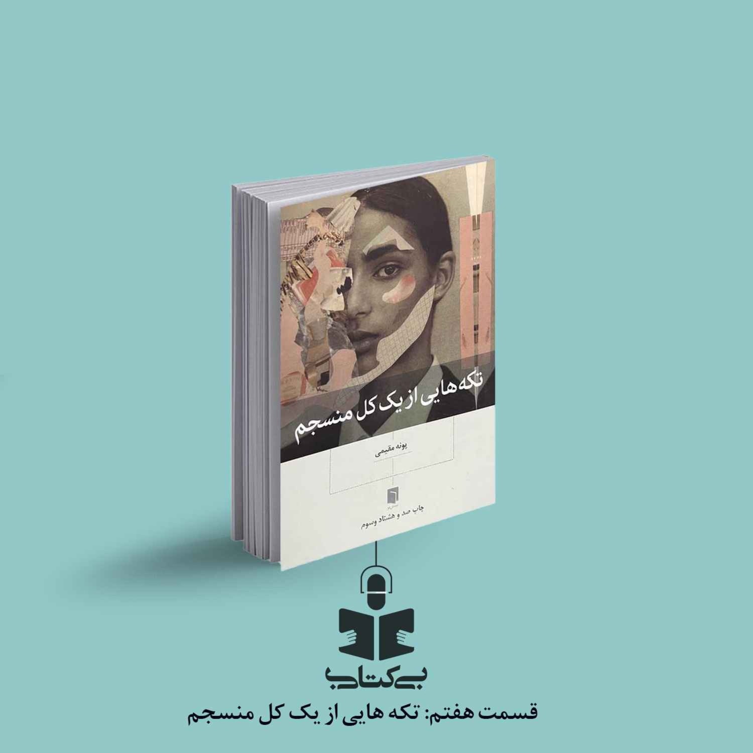 کاور قسمت هفتم - نقد تکه‌هایی از یک کل منسجم