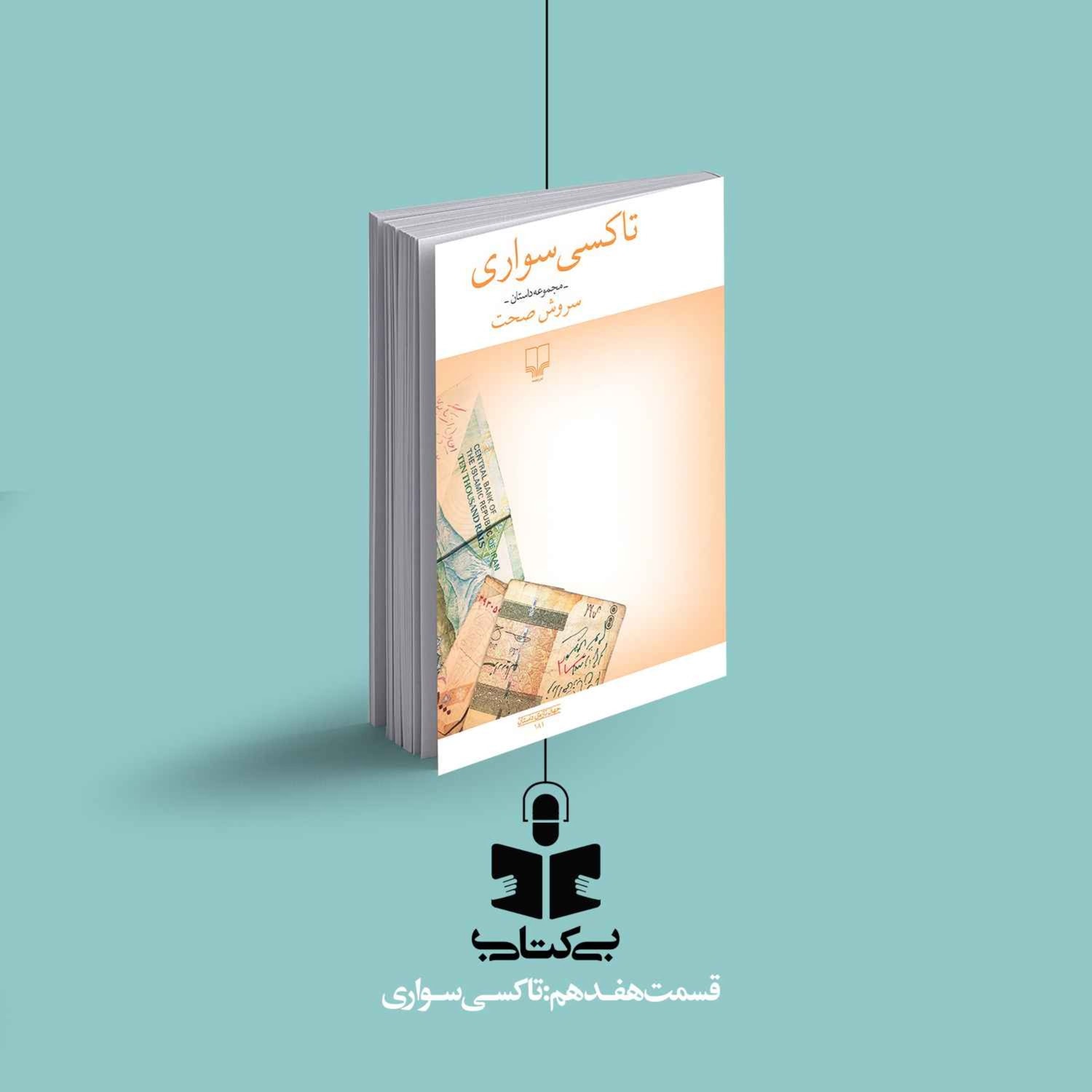 کاور قسمت هفدهم - نقد تاکسی سواری