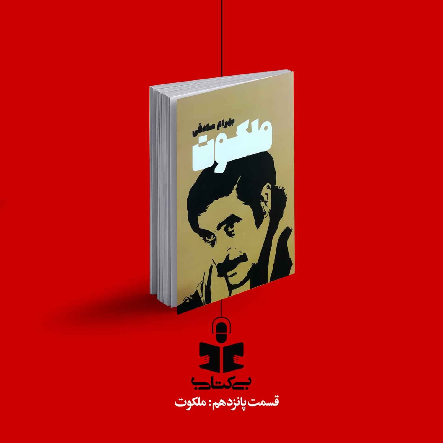 کاور قسمت پانزدهم - نقد ملکوت