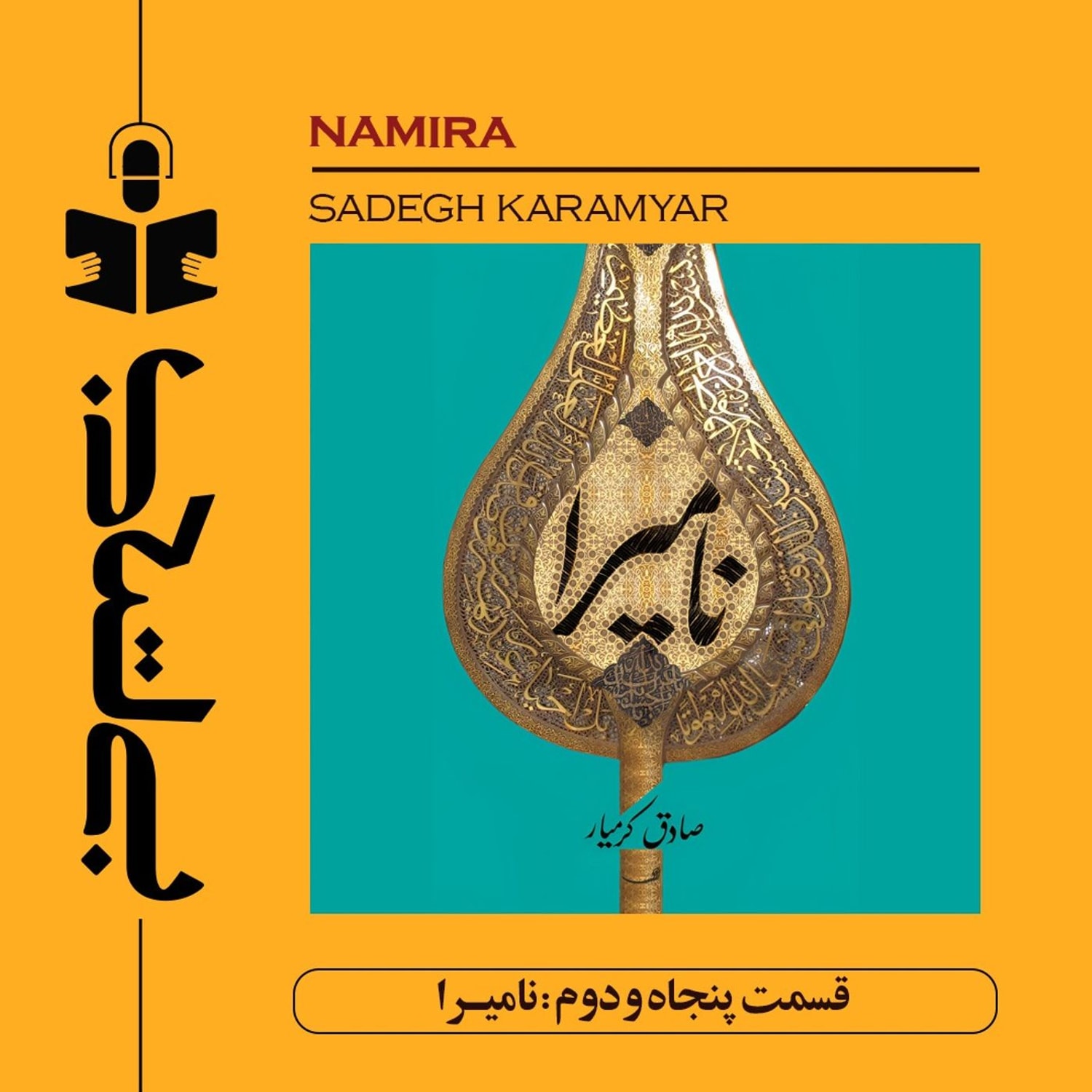 کاور قسمت پنجاه و دوم - نقد نامیرا