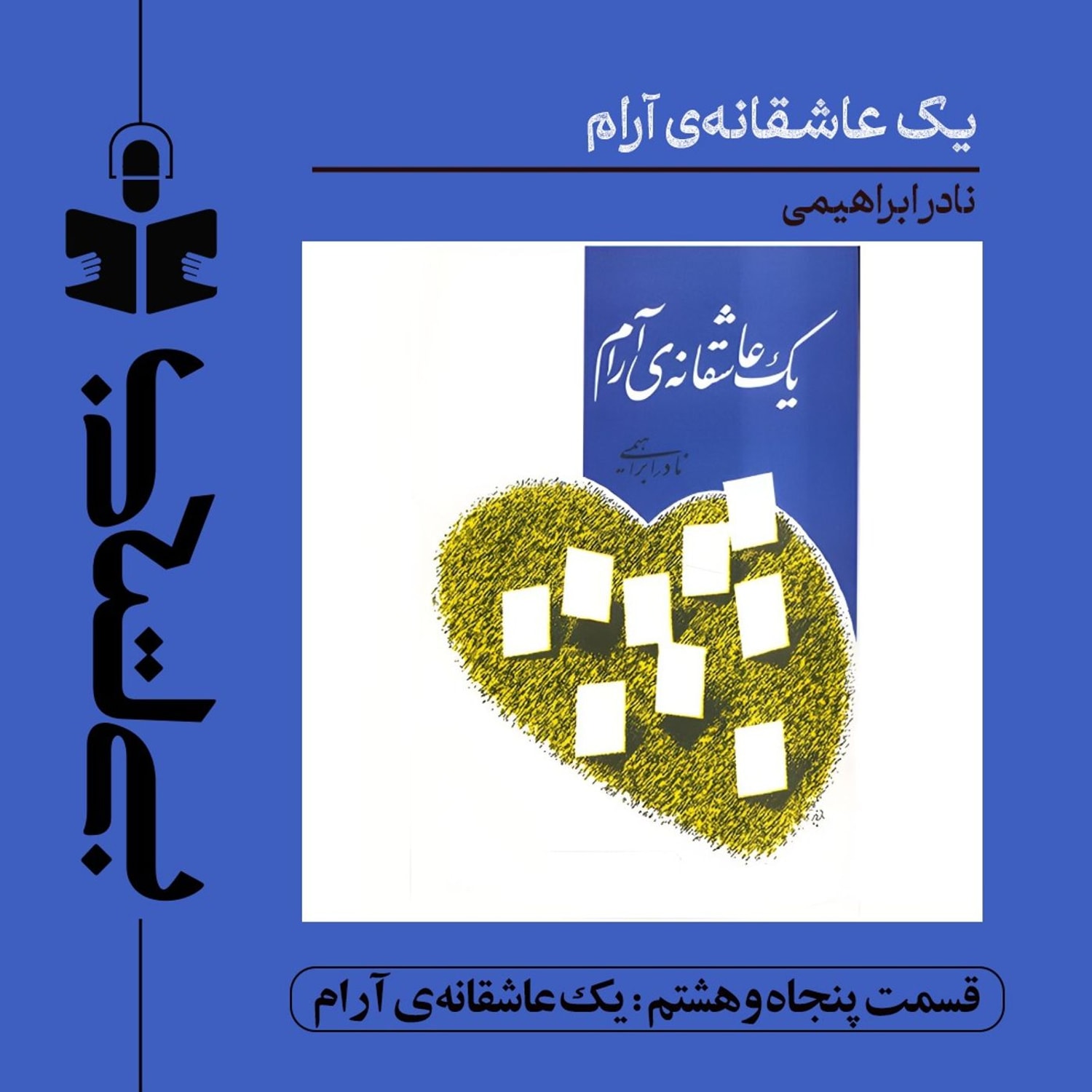 کاور قسمت پنجاه و هشتم - نقد یک عاشقانه آرام