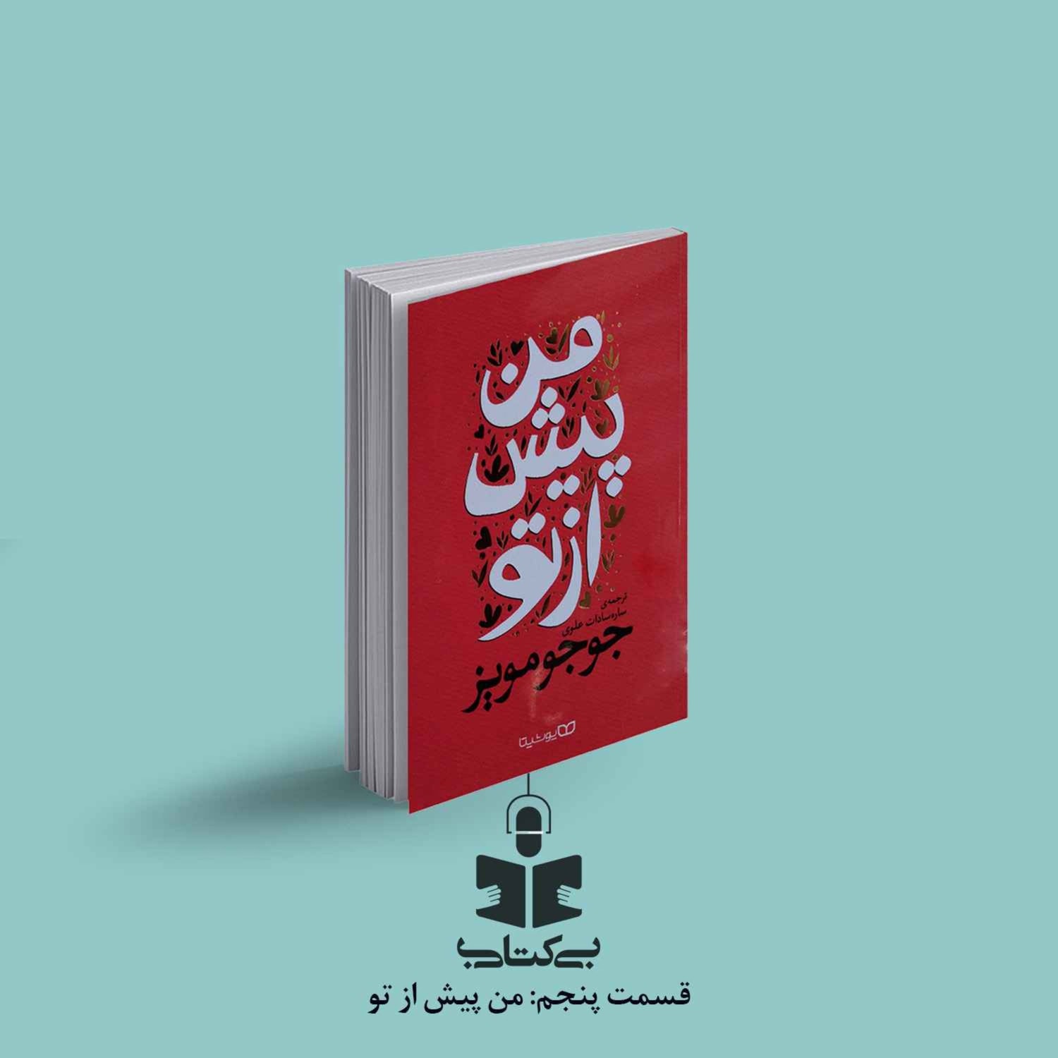کاور قسمت پنجم - نقد من پیش از تو