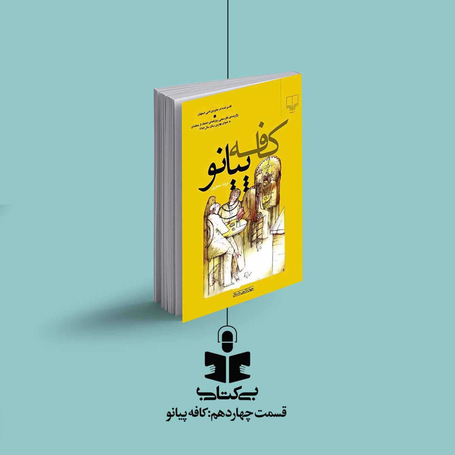کاور قسمت چهاردهم - نقد کافه پیانو