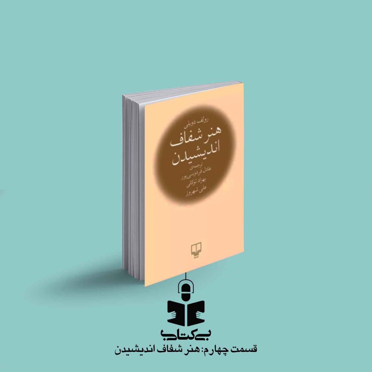 کاور قسمت چهارم - نقد هنر شفاف اندیشیدن
