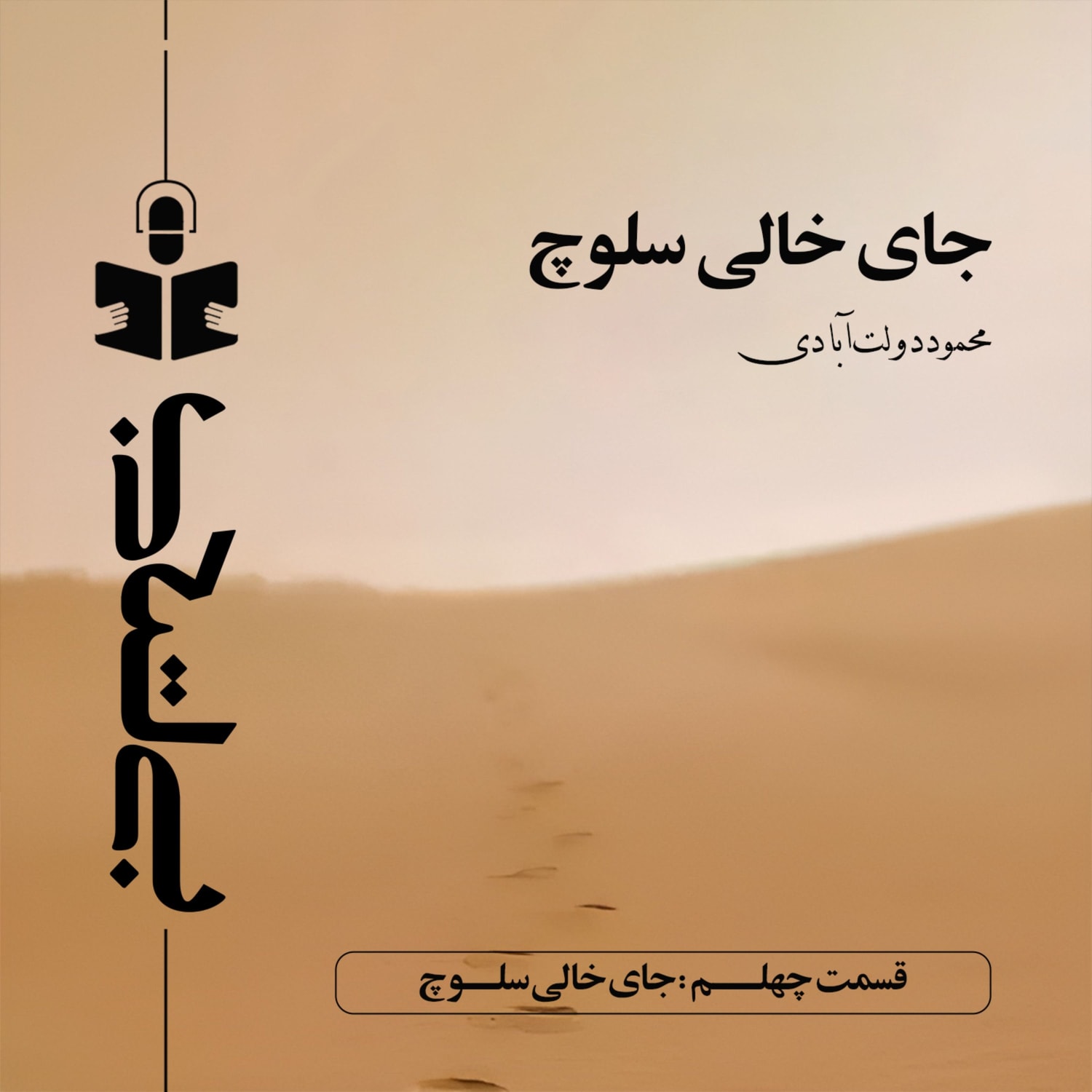 کاور قسمت چهلم - نقد جای خالی سلوچ