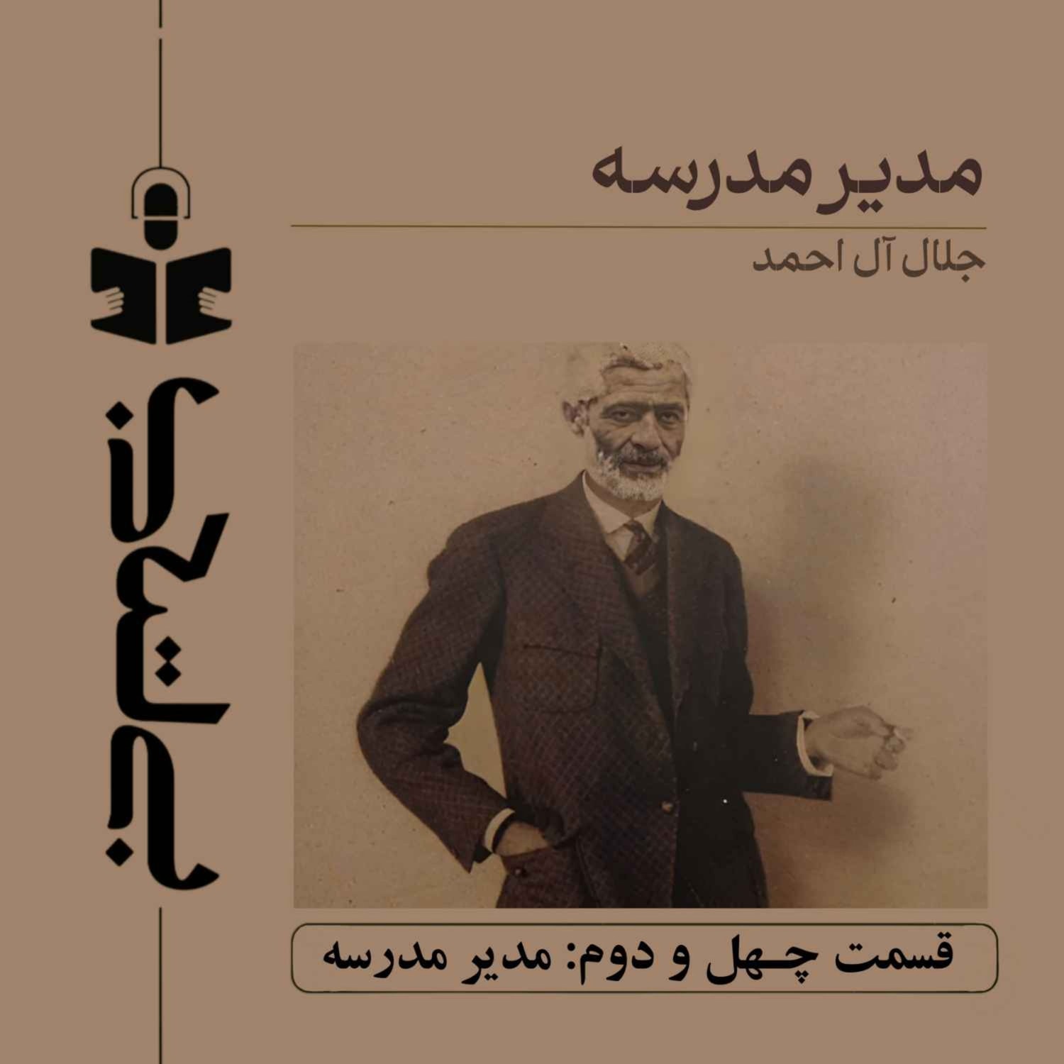 کاور قسمت چهل و دوم - نقد مدیر مدرسه