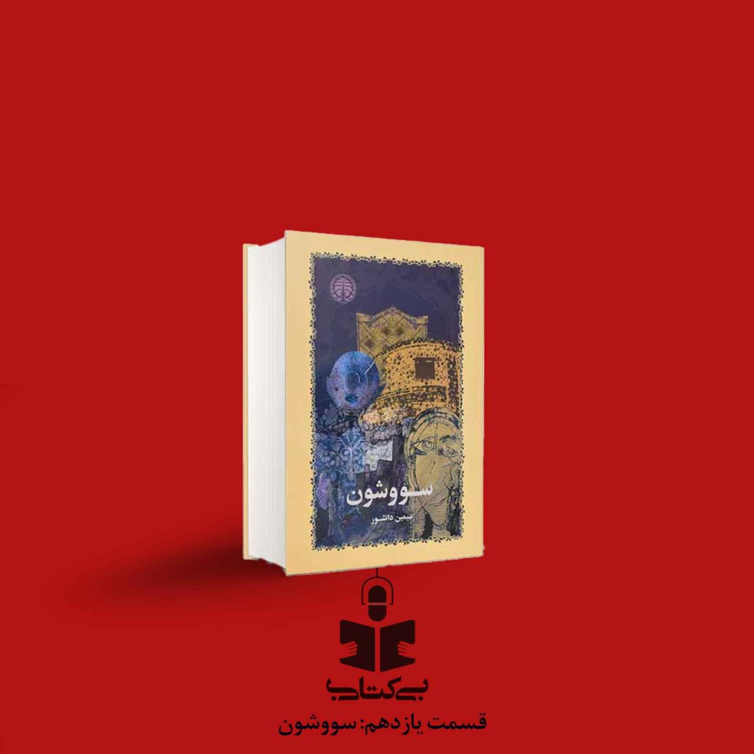 کاور قسمت یازدهم - نقد سووشون