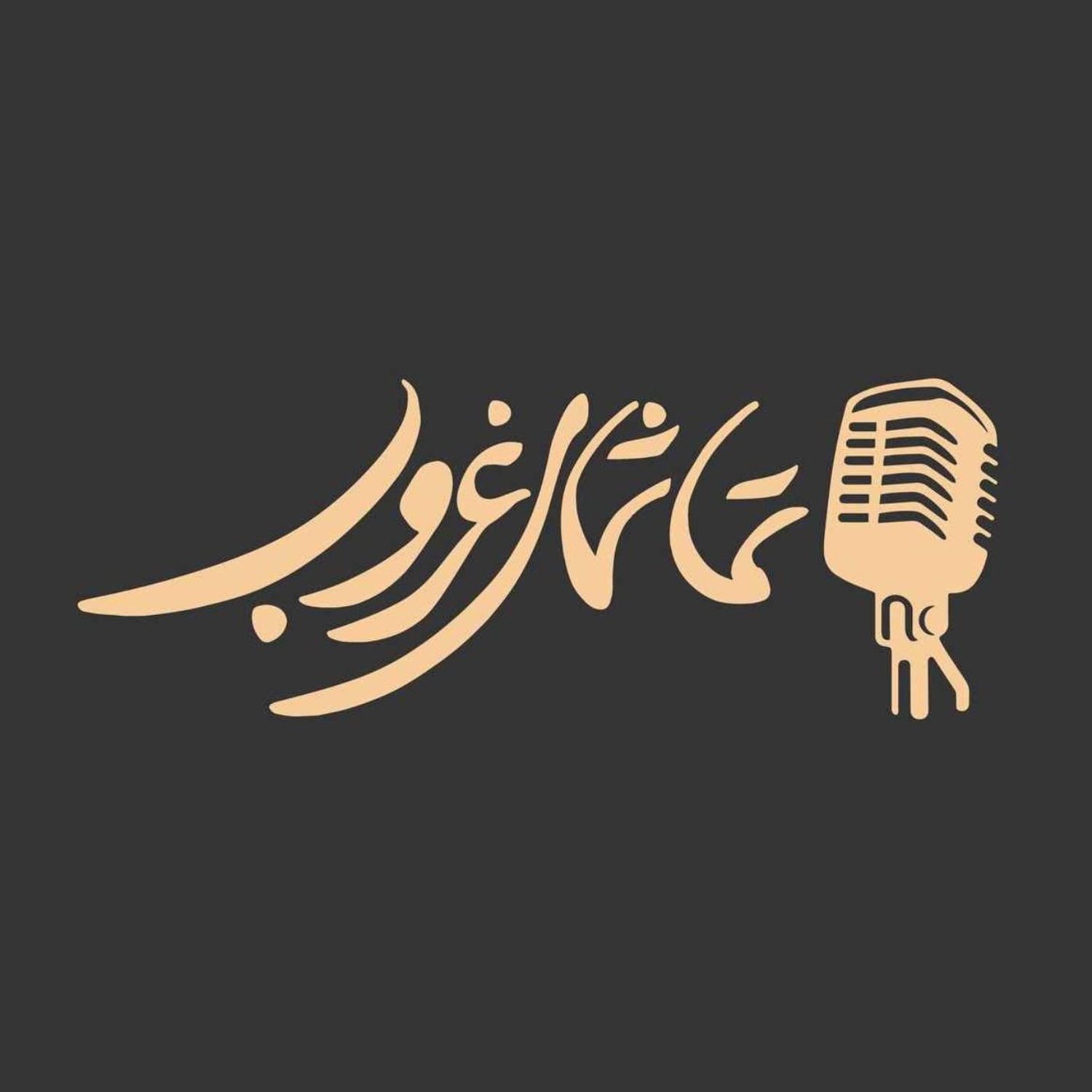 کاور تماشای غروب