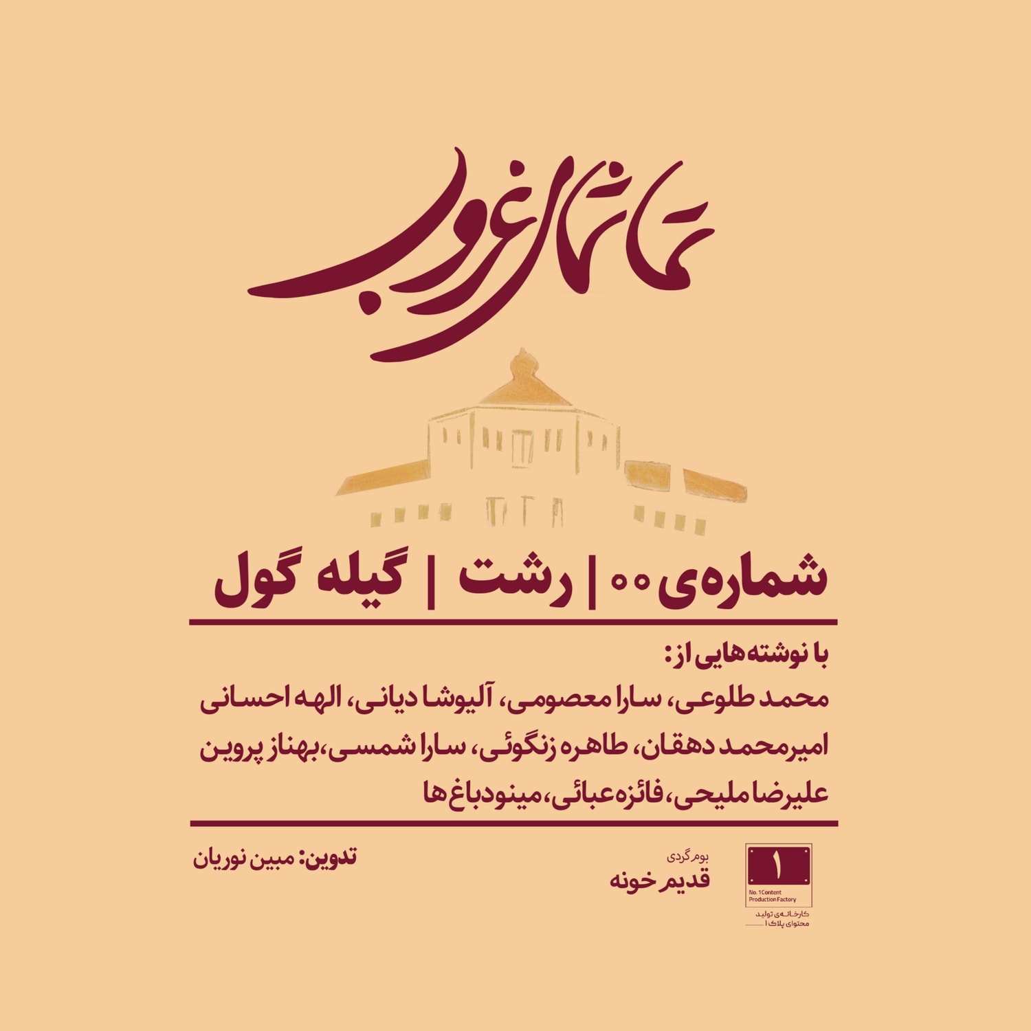 کاور رشت - گیله‌گول