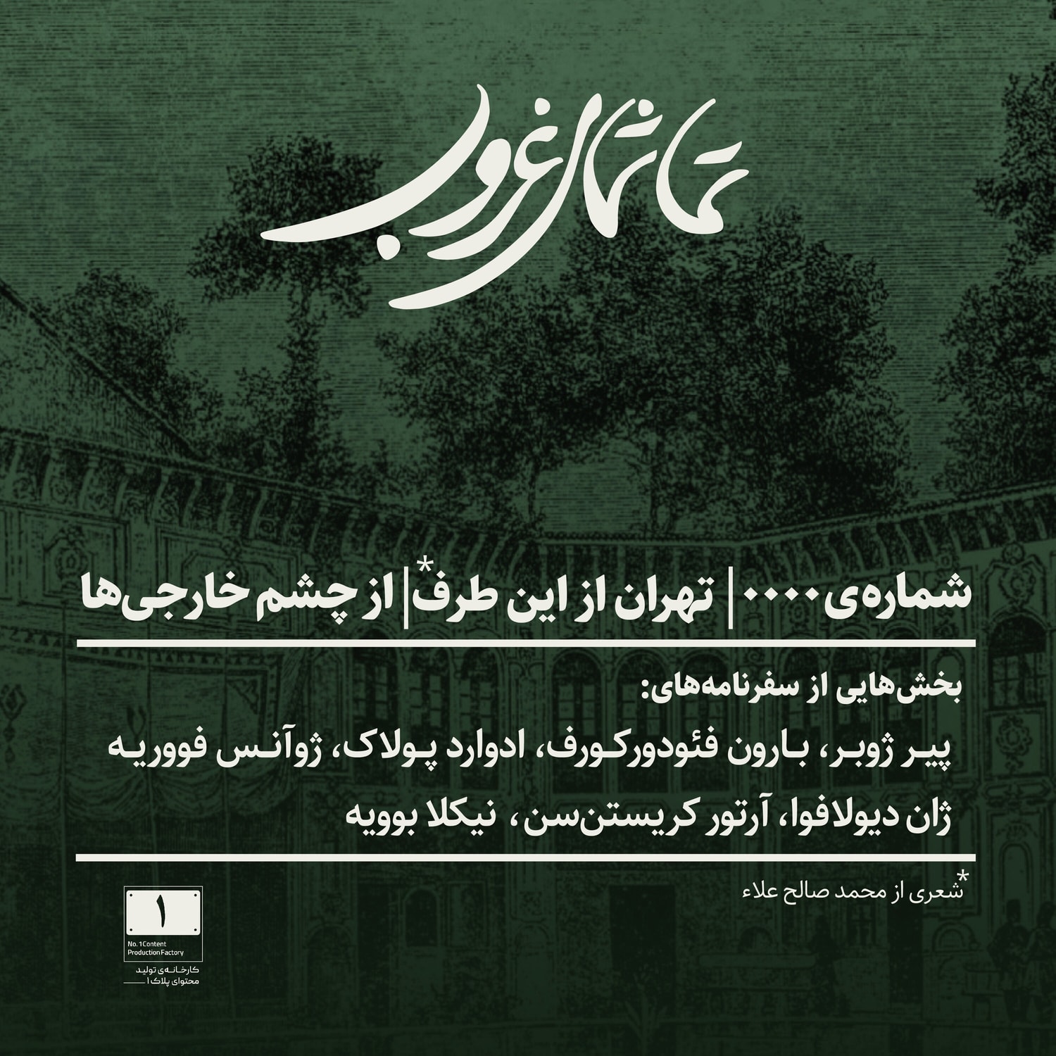 کاور شمارهی ۰۰۰۰ | تهران از این طرف | از چشم خارجیها