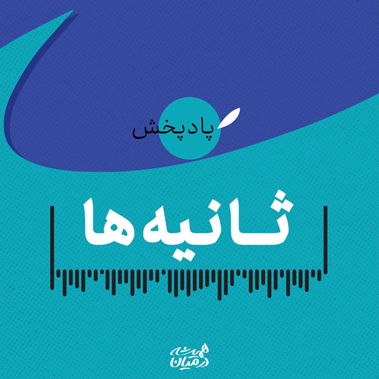 کاور ثانیه ها