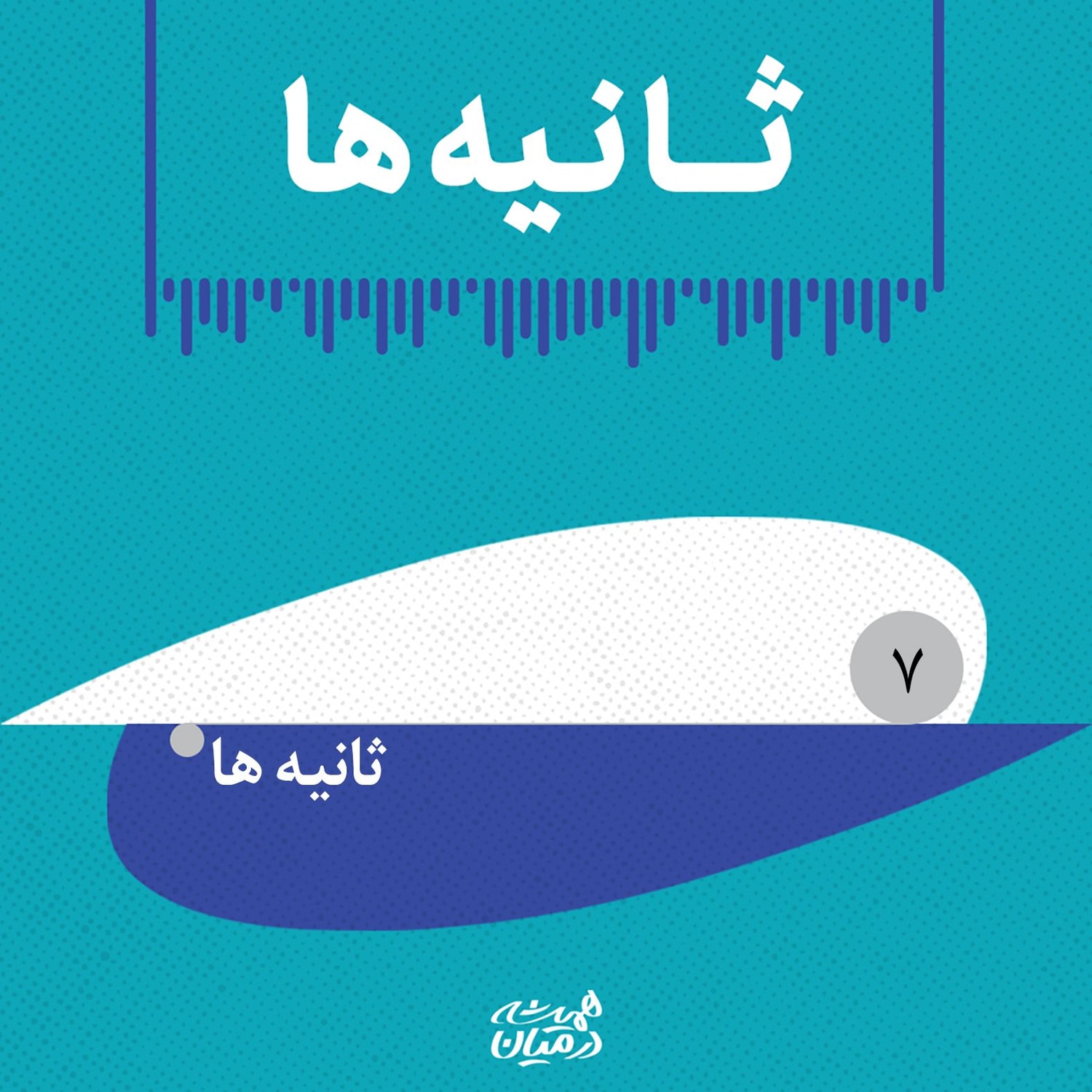 کاور پادپخش ثانیهها (۷)