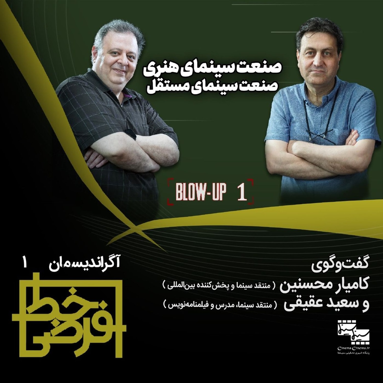 کاور آگراندیسمان ۱: صنعت سینمای هنری و مستقل