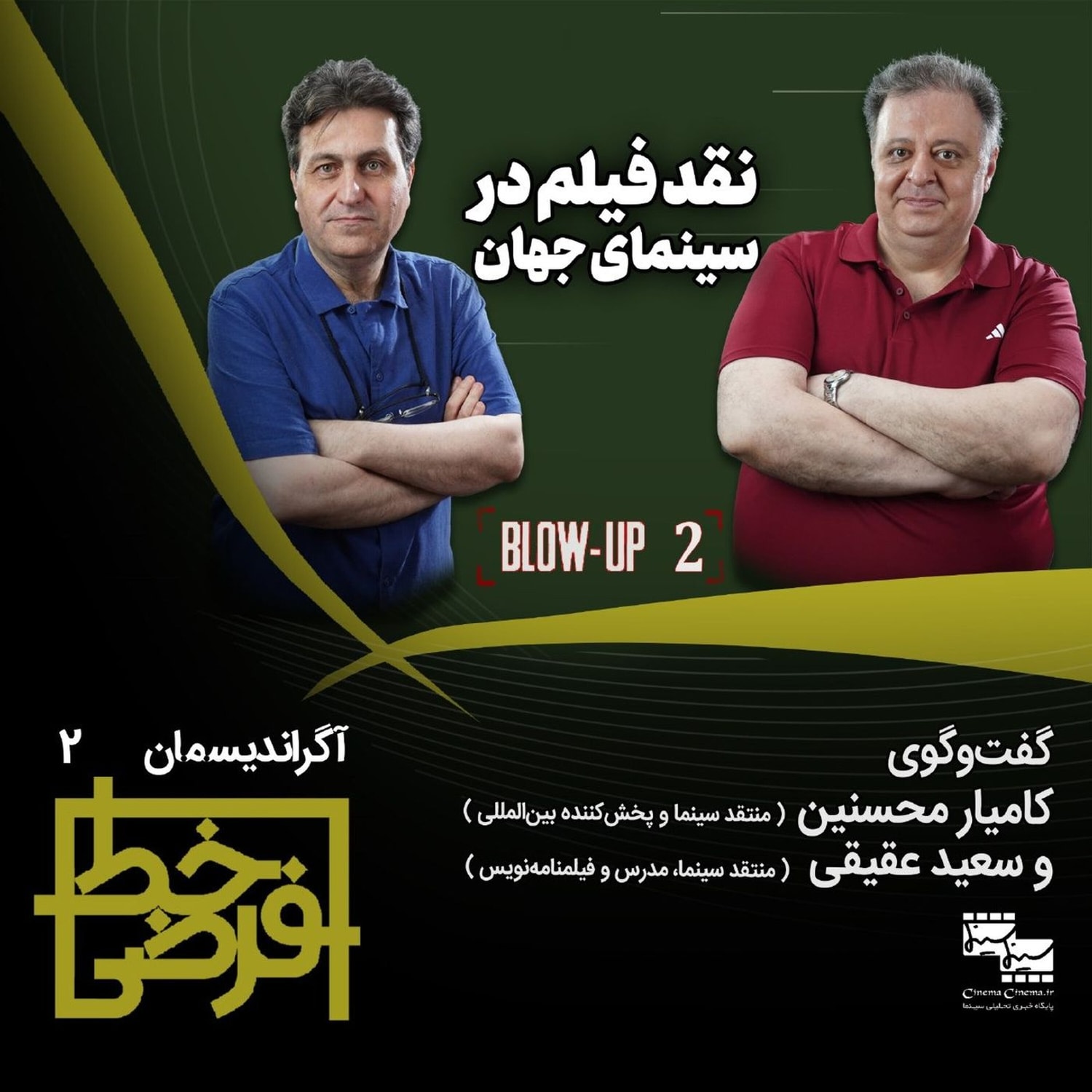 کاور آگراندیسمان ۲: نقد فیلم در سینمای جهان