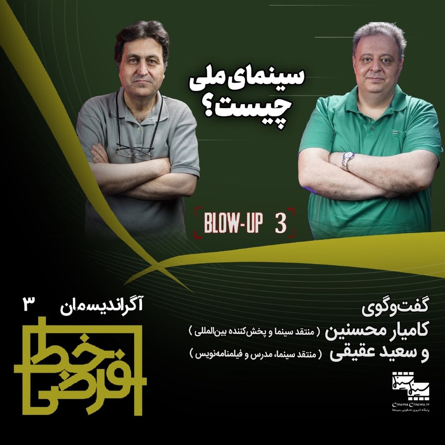 کاور آگراندیسمان ۳: سینمای ملی چیست؟
