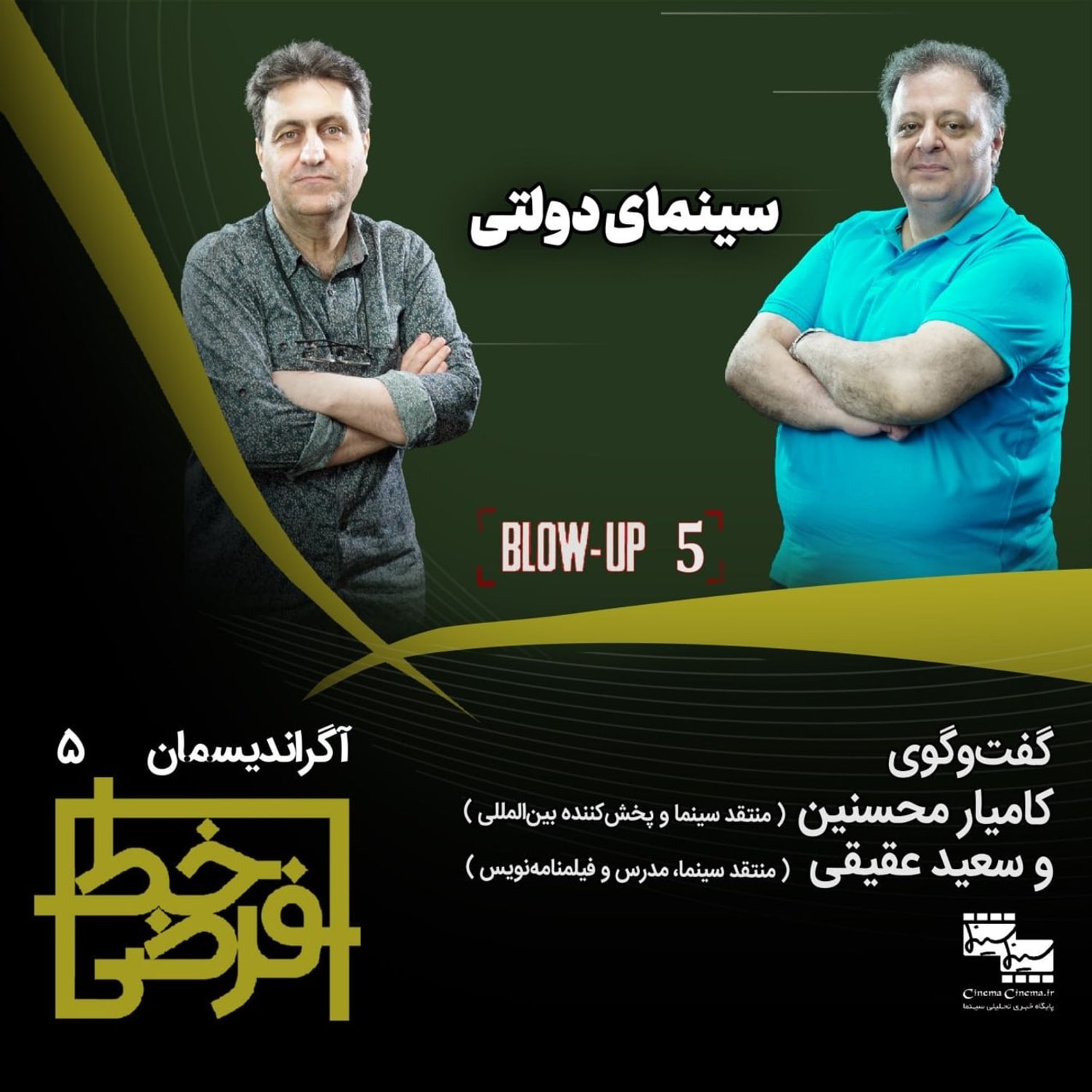 کاور آگراندیسمان ۵ | سینمای دولتی