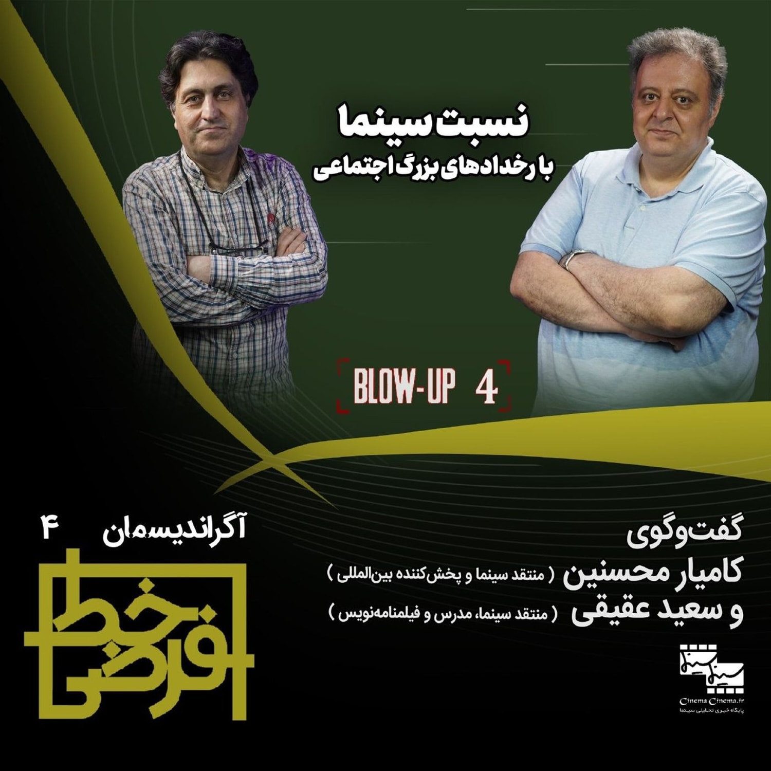 کاور أگراندیسمان ۴: نسبت سینما با رخدادهای بزرگ اجتماعی