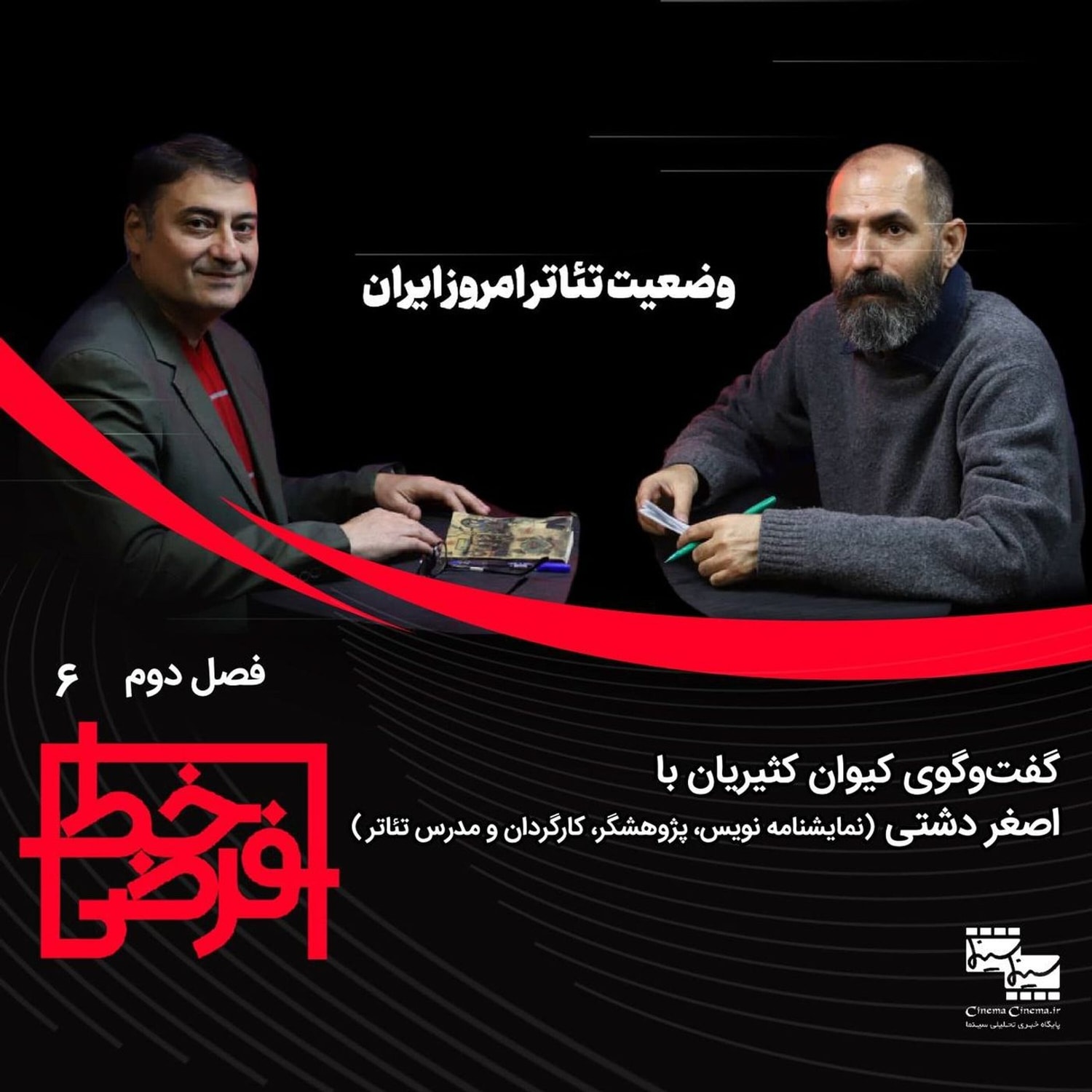 کاور اصغر دشتی: وقتی اجازهی رابطه بیواسطه با تماشاگر داده نمیشود..