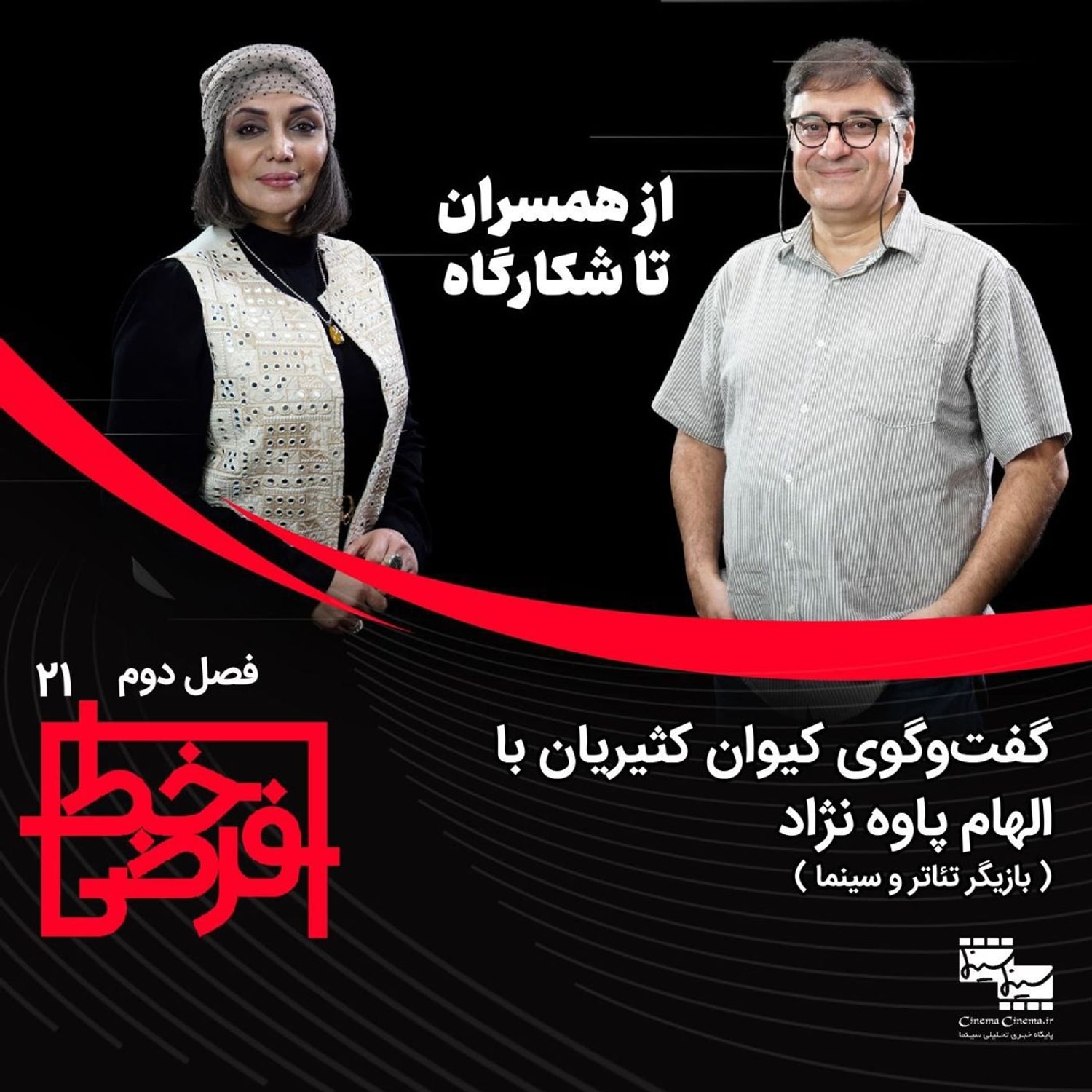 کاور الهام پاوهنژاد | از همسران تا شکارگاه