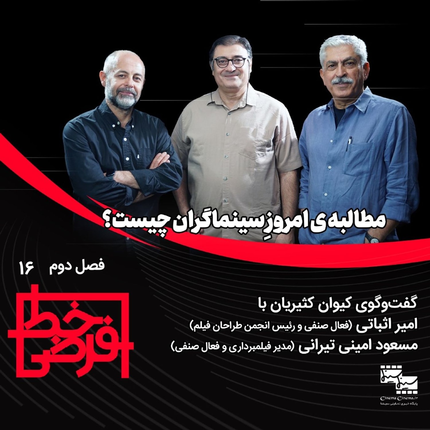 کاور امیر اثباتی و مسعود امینی تیرانی | مطالبه‌ی امروزِ سینماگران چیست؟