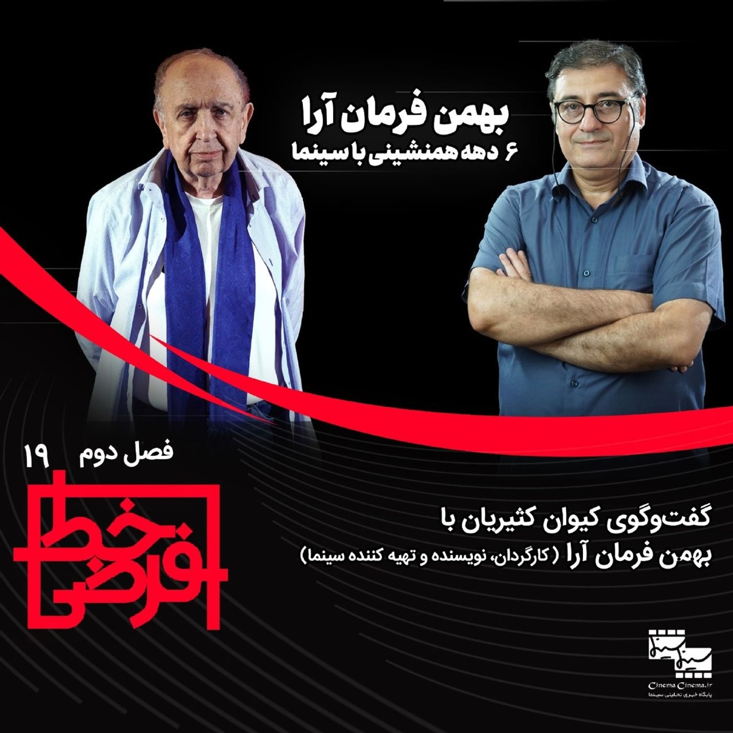 کاور بهمن فرمانآرا | ۶دهه همنشینی با سینما