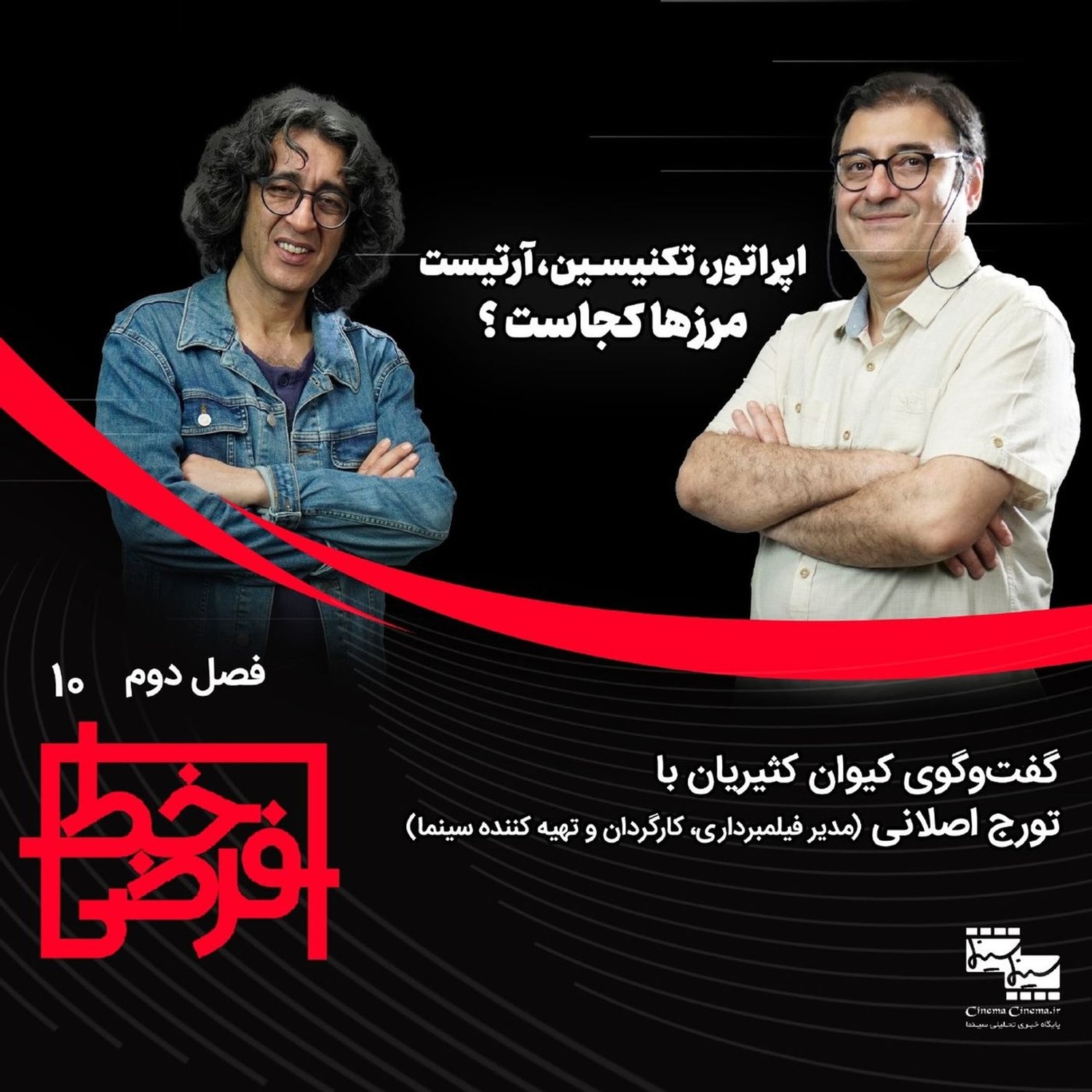کاور تورج اصلانی: اگر کشف و خلق در کار رخ ندهد، هنر اتفاق نمی‌افتد