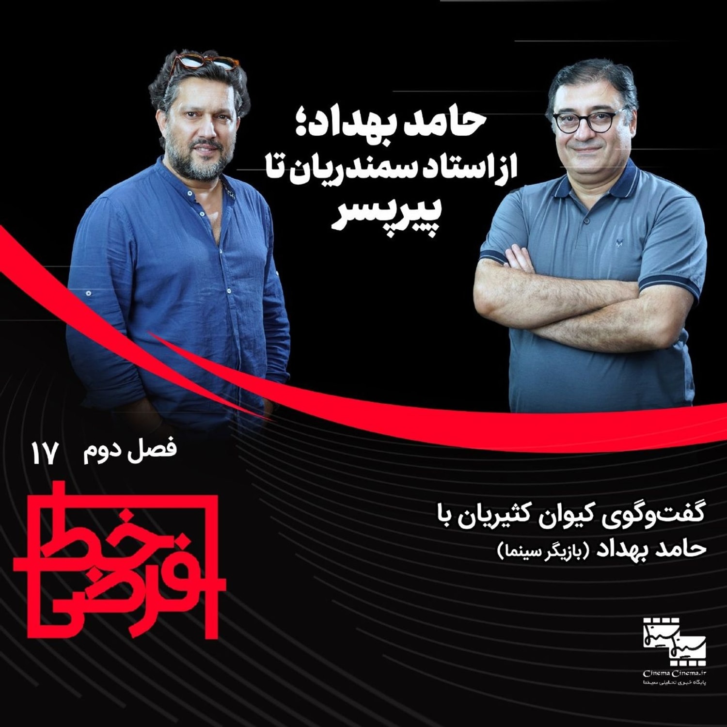 کاور حامد بهداد؛ از استاد سمندریان تا پیرپسر