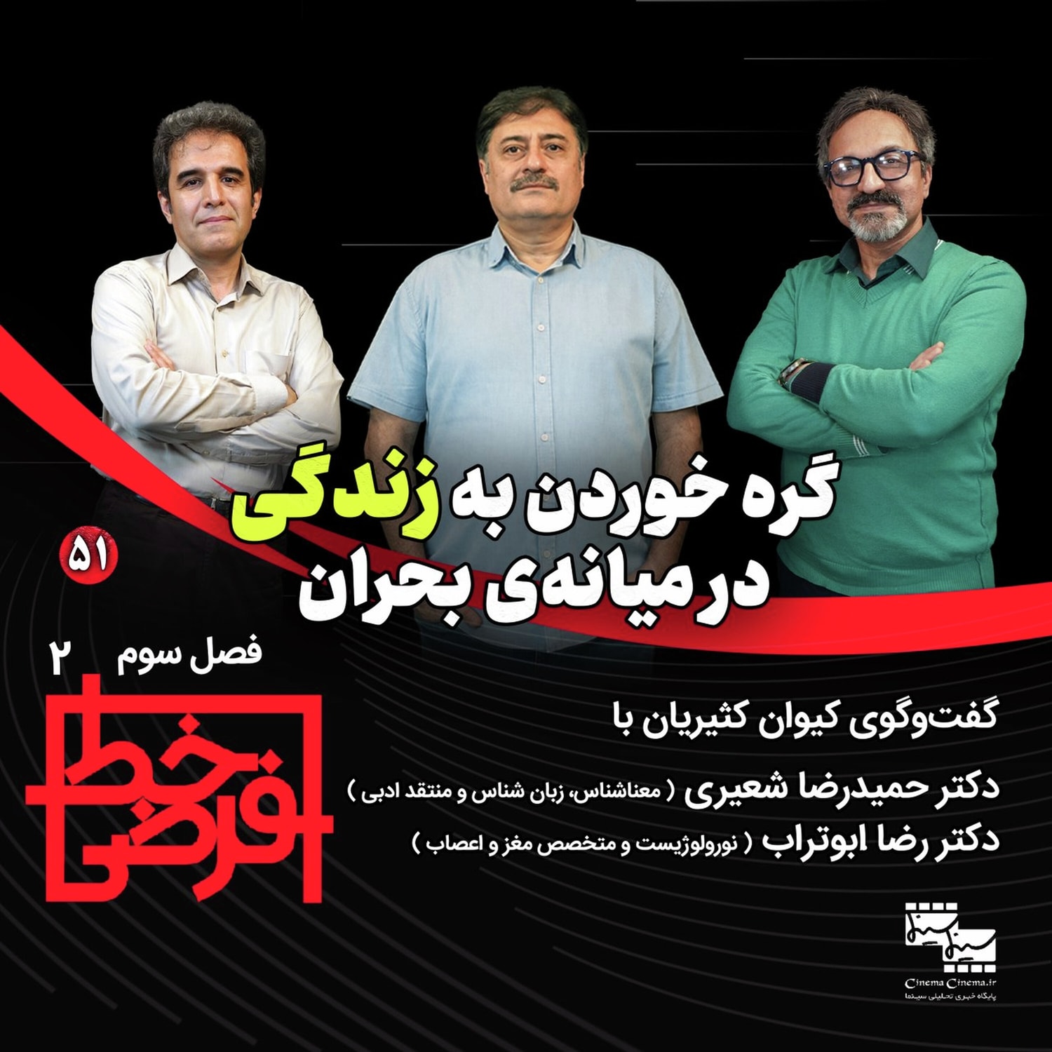 کاور حمیدرضا شعیری (زبان شناس) رضا ابوتراب (متخصص مغز و اعصاب) | گره خوردن به زندگی در میانهی بحران